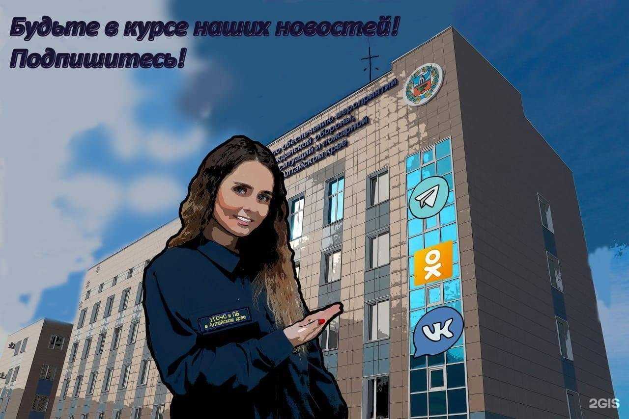 Отзывы на компанию Управление Алтайского края по делам ГО, ЧС и пожарной безопасности в г. Барнаул c фото