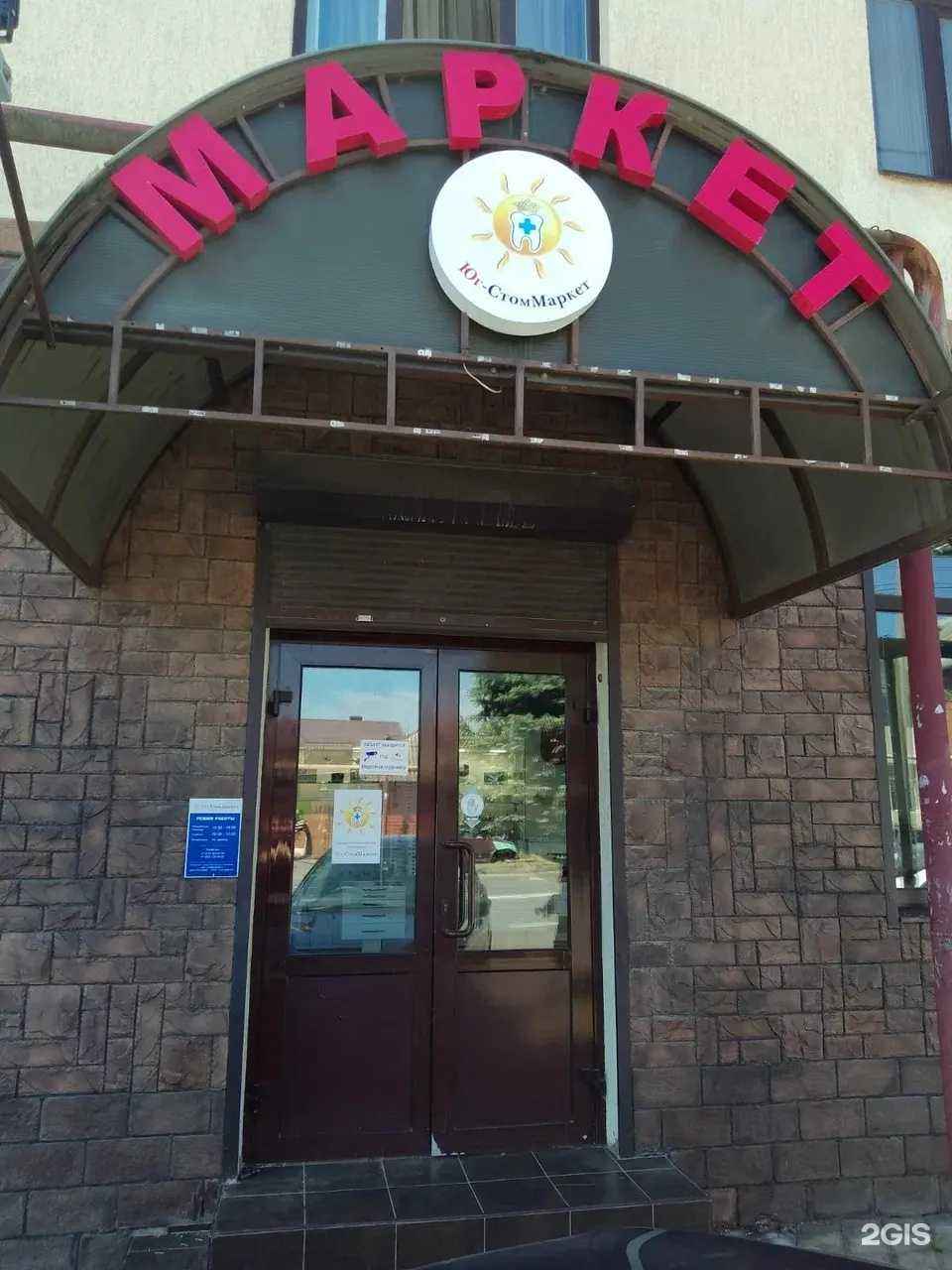 Отзывы на компанию Юг-стоммаркет в Сочи c фото