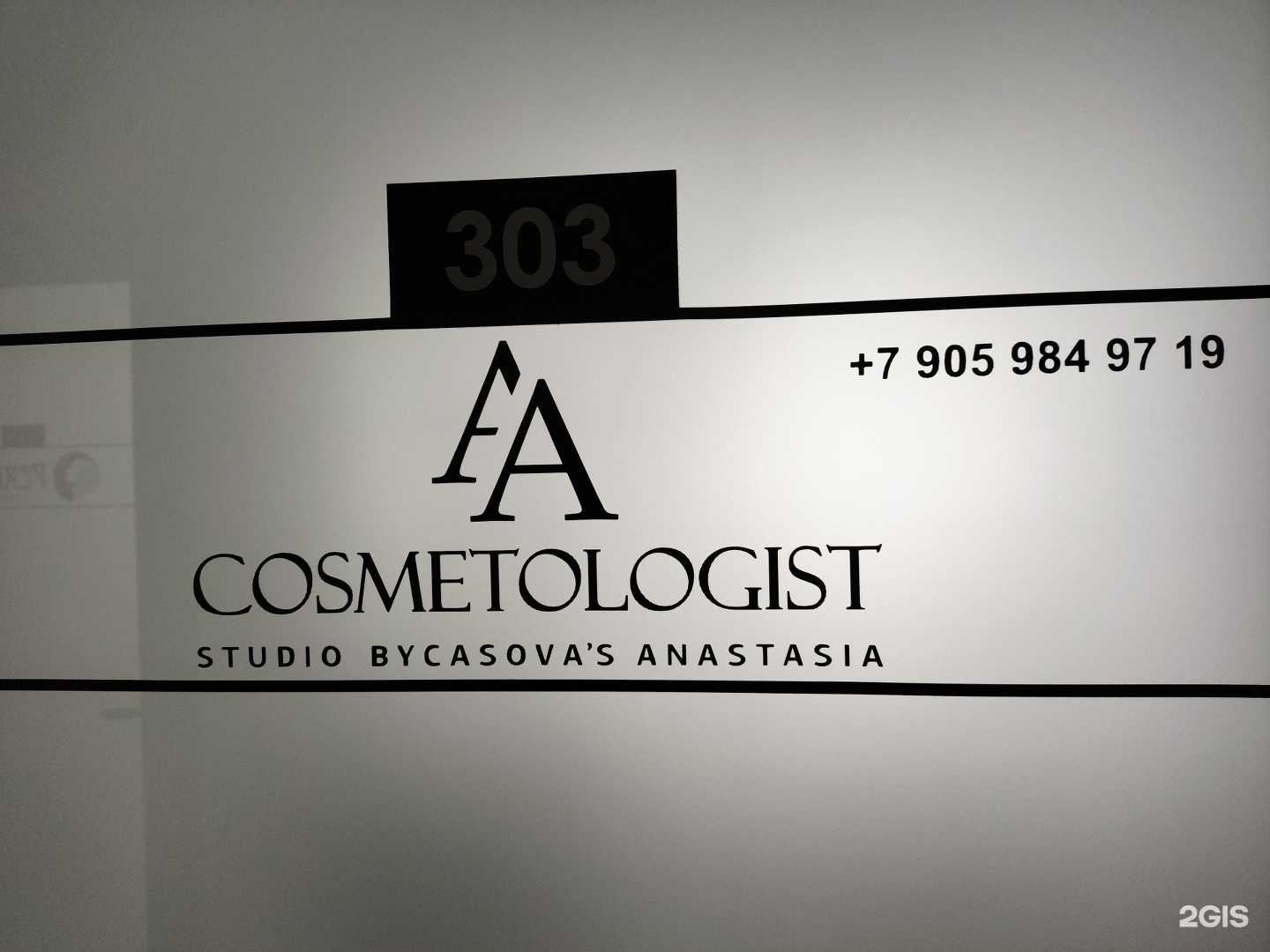 Отзывы на компанию Косметолог в Барнауле c фото