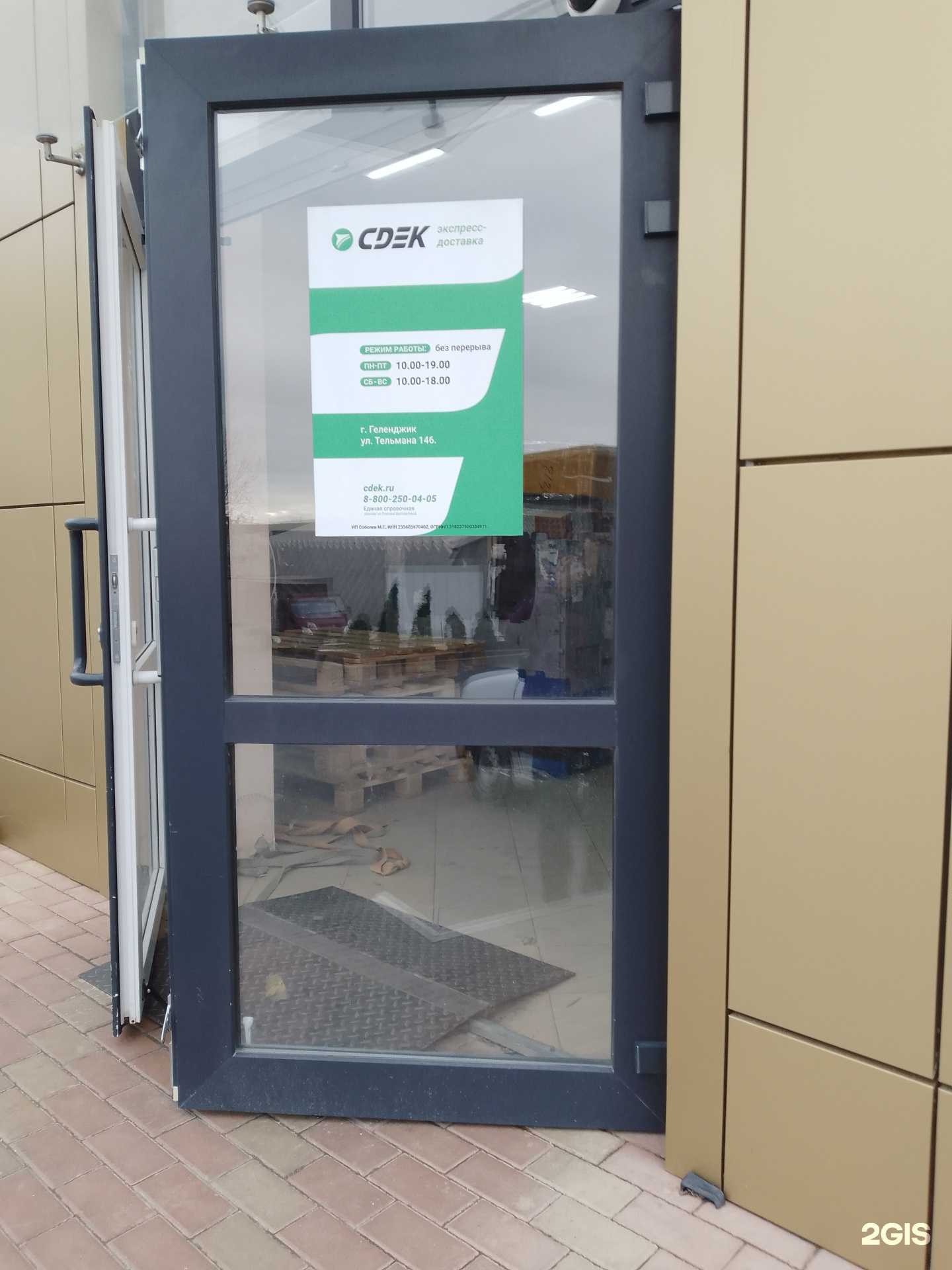 Отзывы на компанию CDEK в Геленджике c фото