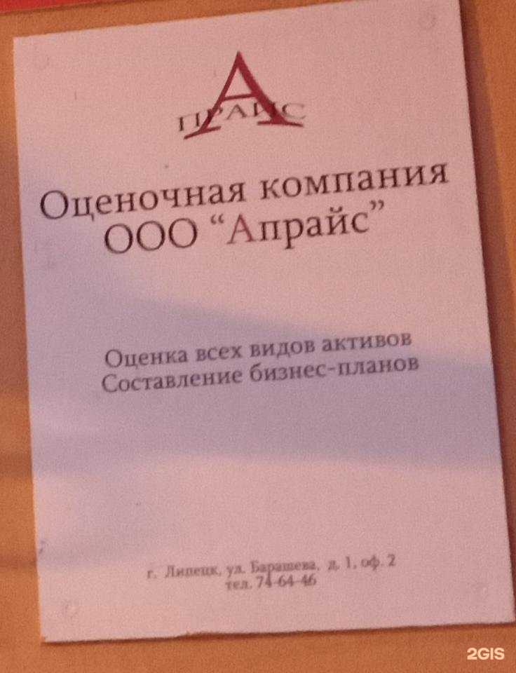 Отзывы на компанию Апрайс в Липецке c фото