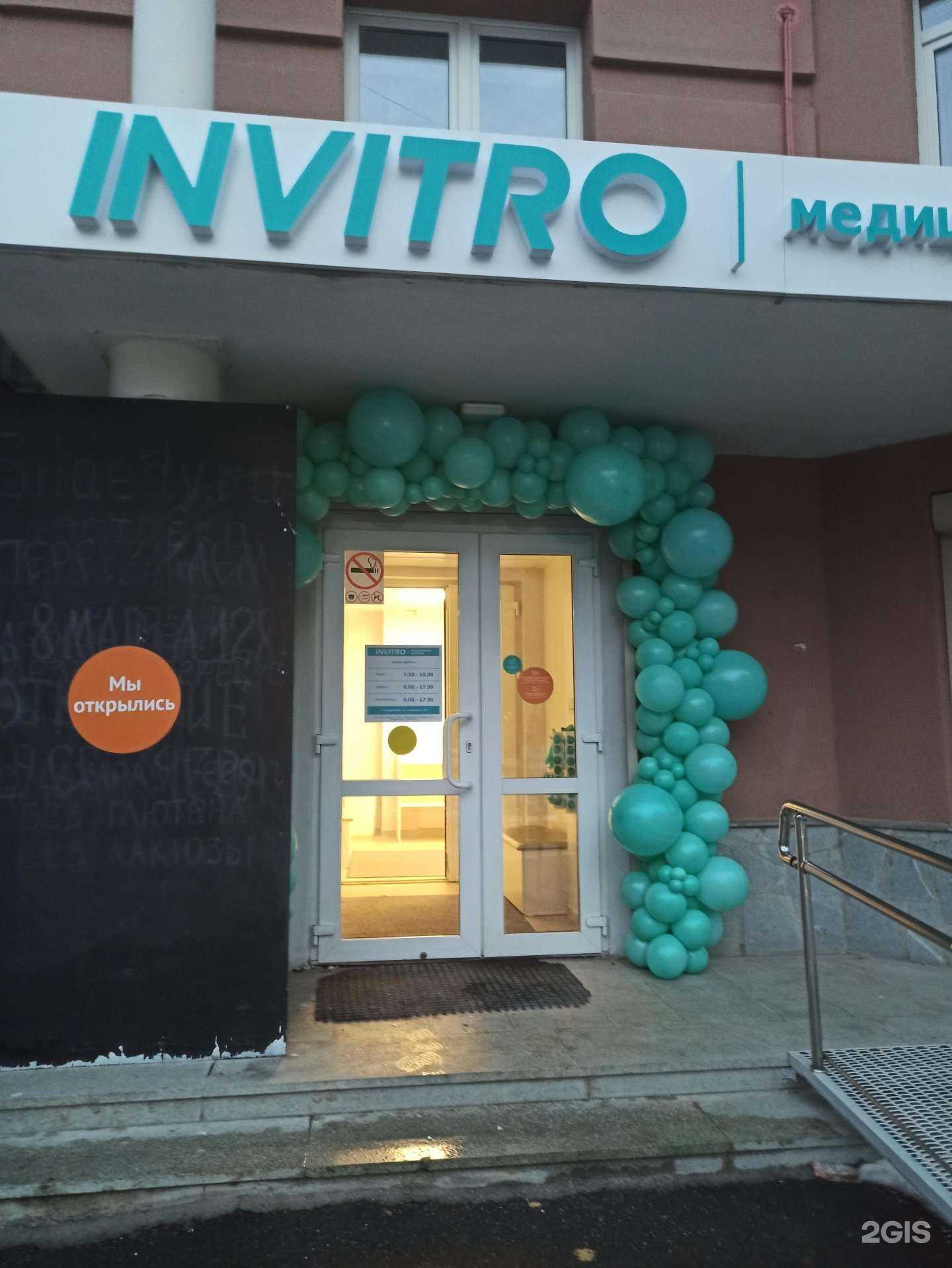 Отзывы на компанию INVITRO в г. Екатеринбург c фото