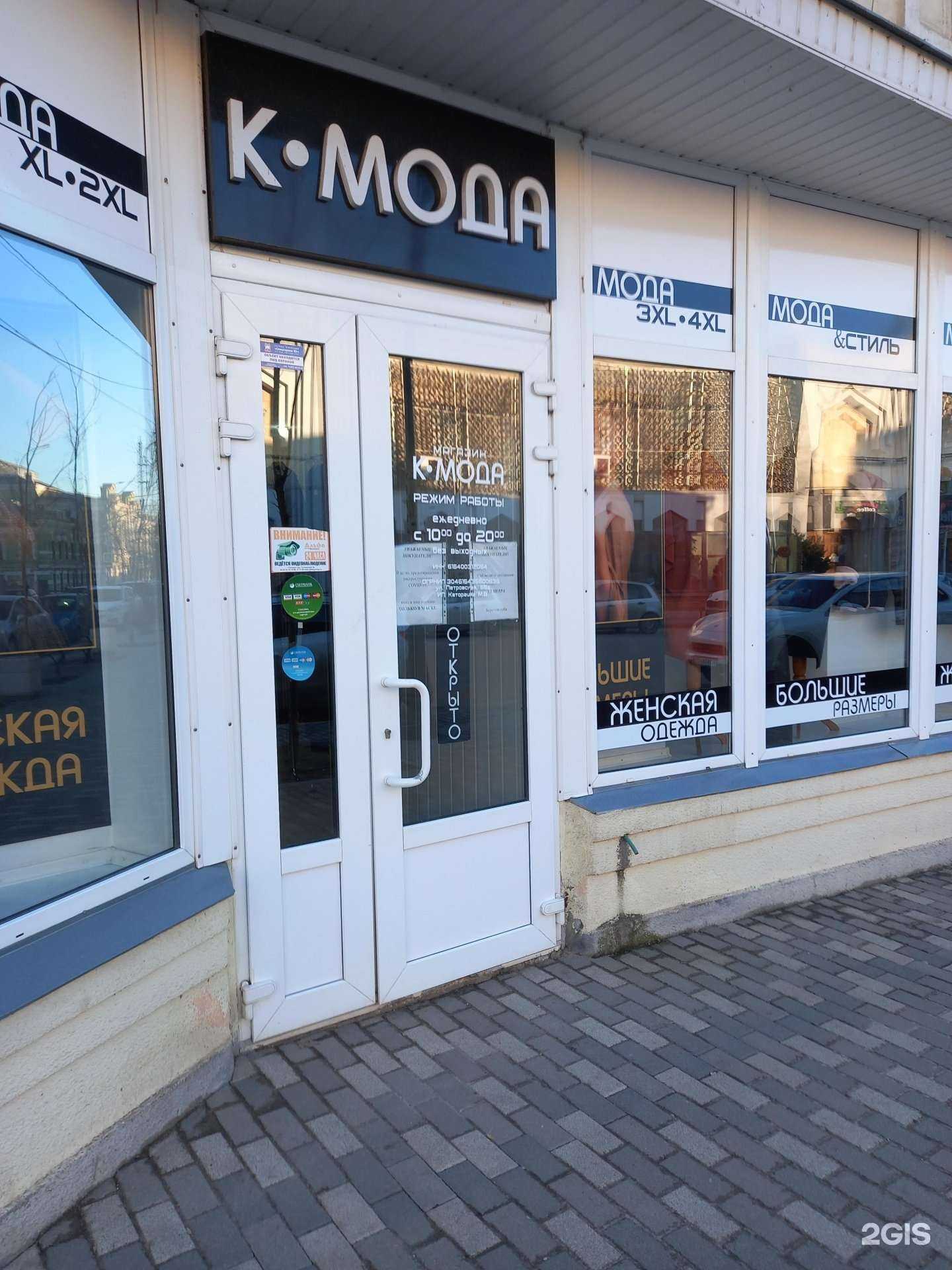 Отзывы на компанию К.мода в Таганроге c фото