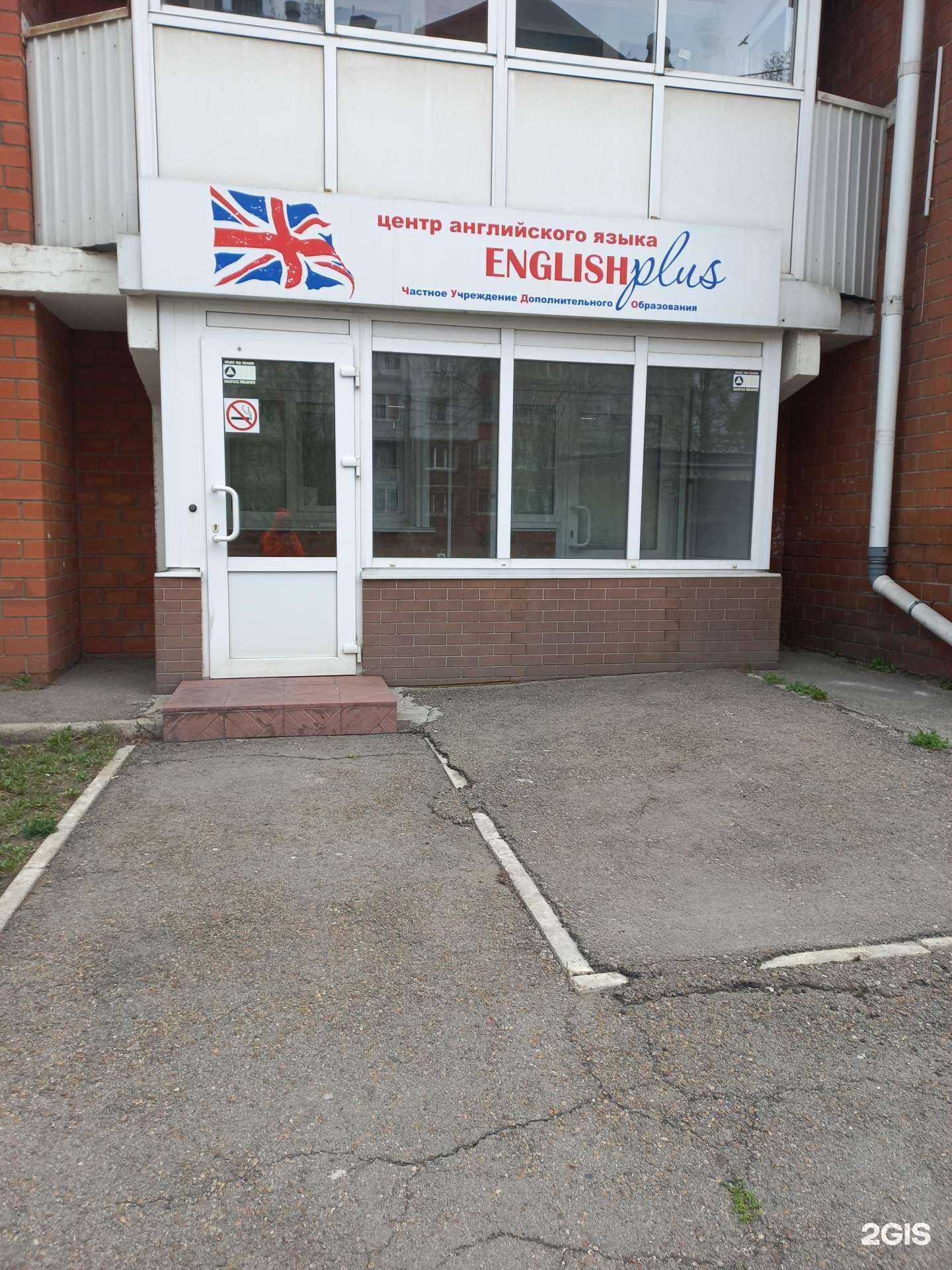 Отзывы на компанию English plus в г. Иркутск c фото