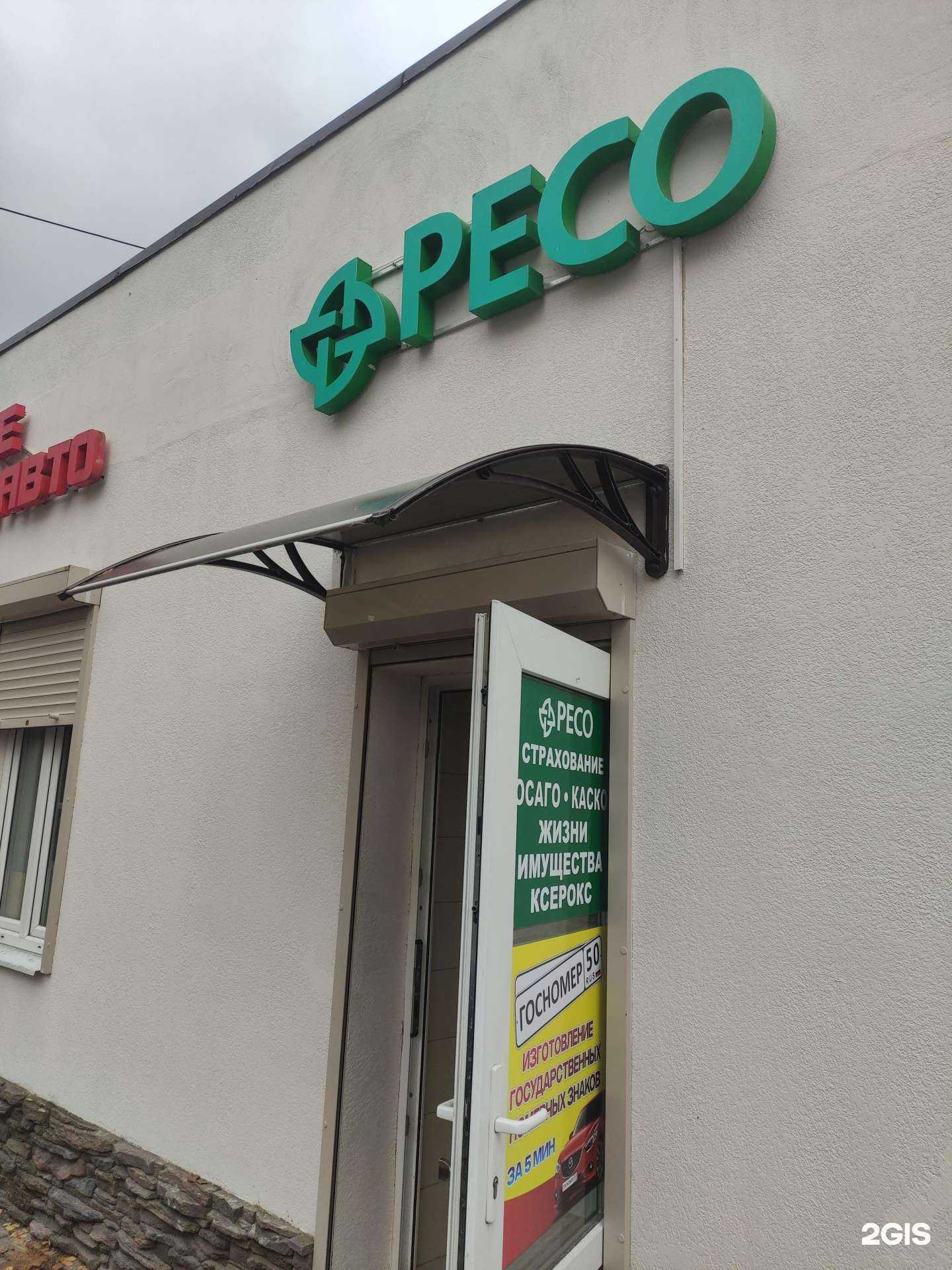 Отзывы на компанию РЕСО-гарантия в Солнечногорске c фото