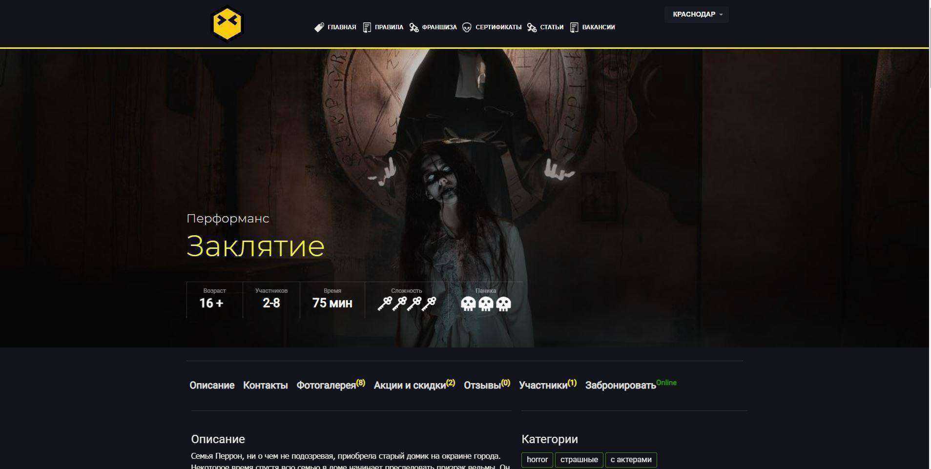 Отзывы на компанию Паника - перформанс Заклятие в г. Краснодар c фото