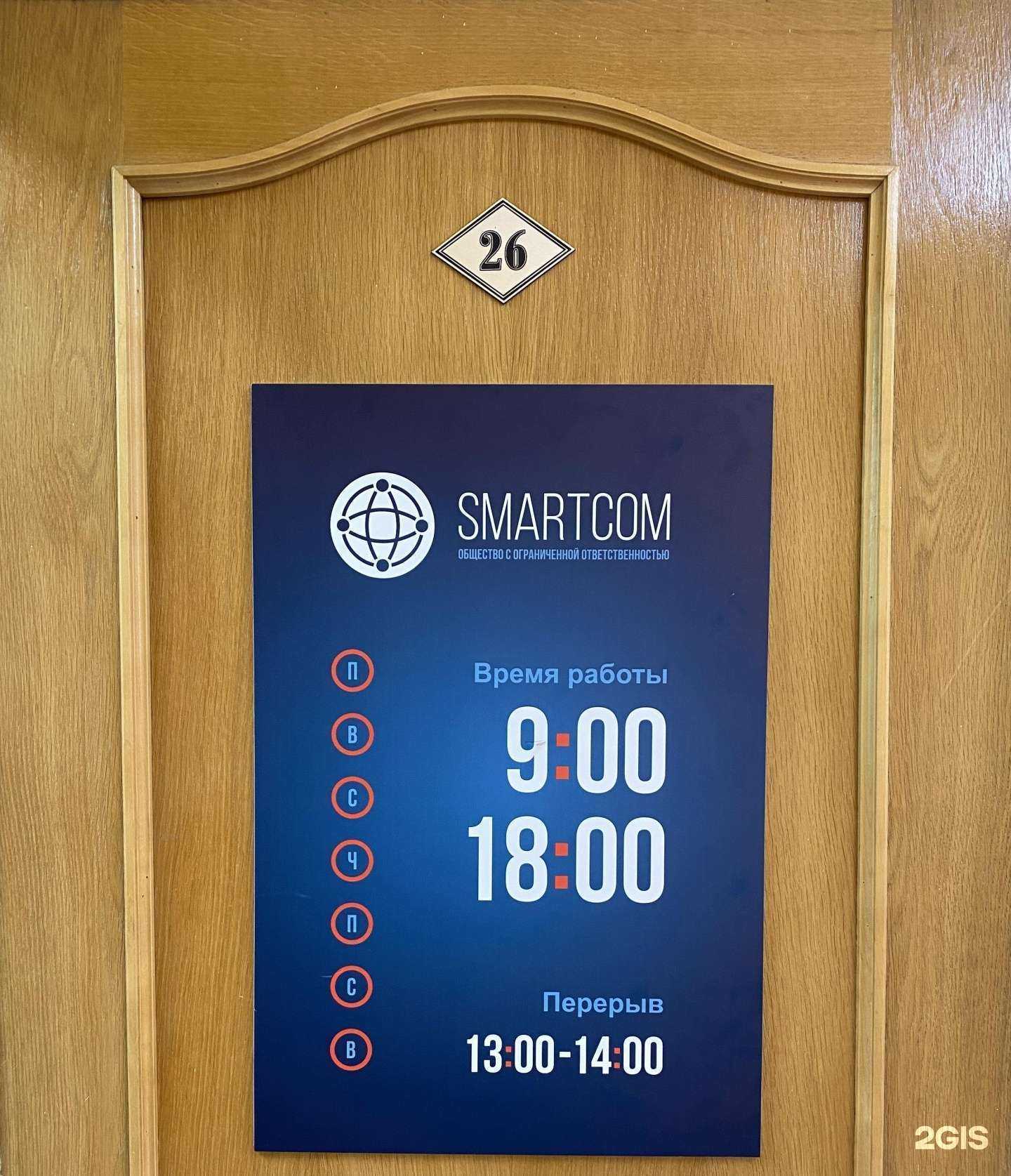Отзывы на компанию Smartcom в Чите c фото