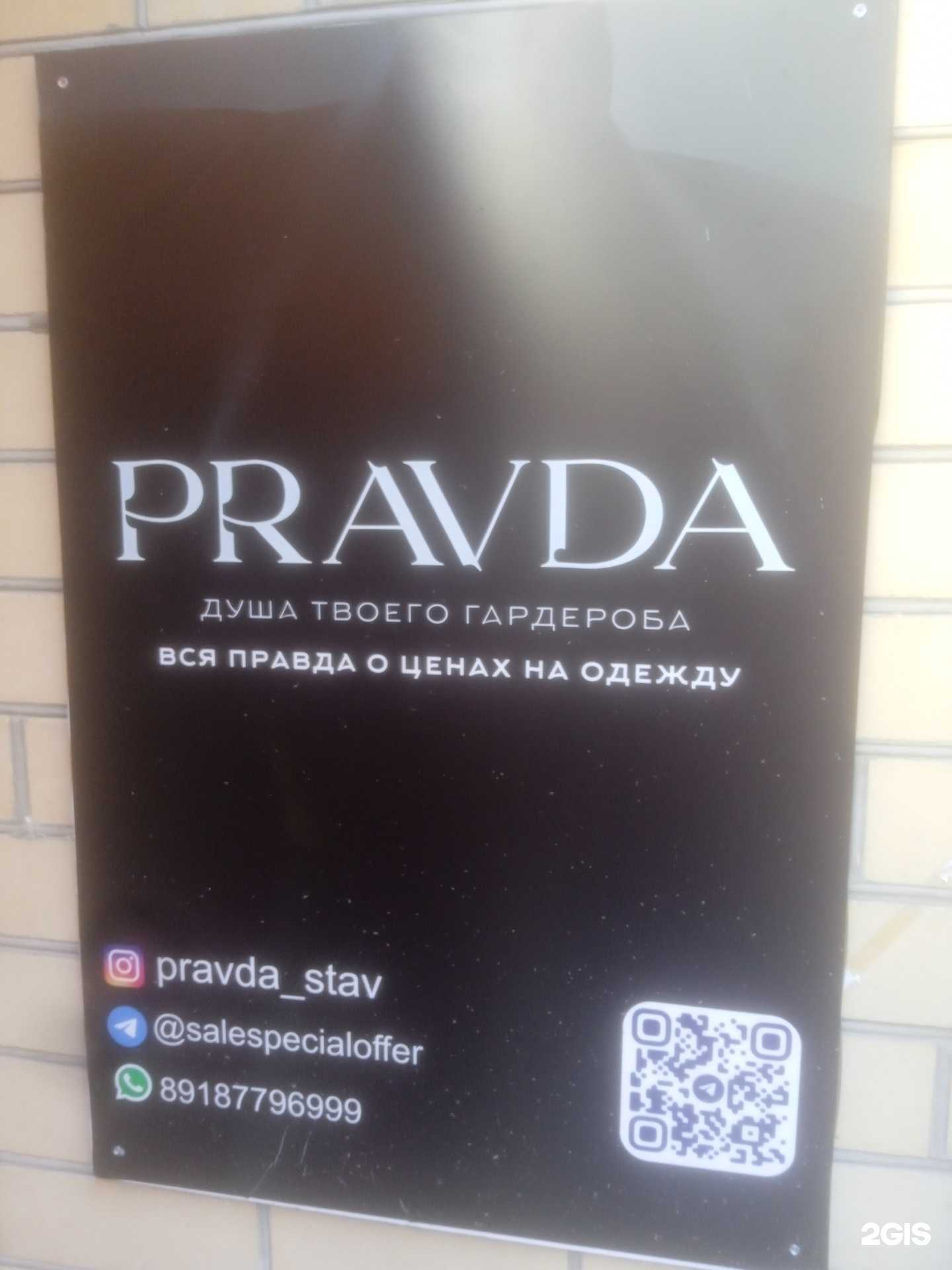 Отзывы на компанию Pravda в г. Ставрополь c фото