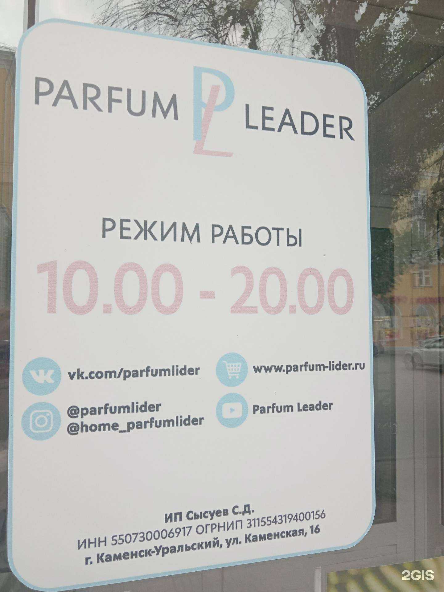 Отзывы на компанию Парфюм-лидер в Каменске-Уральском c фото