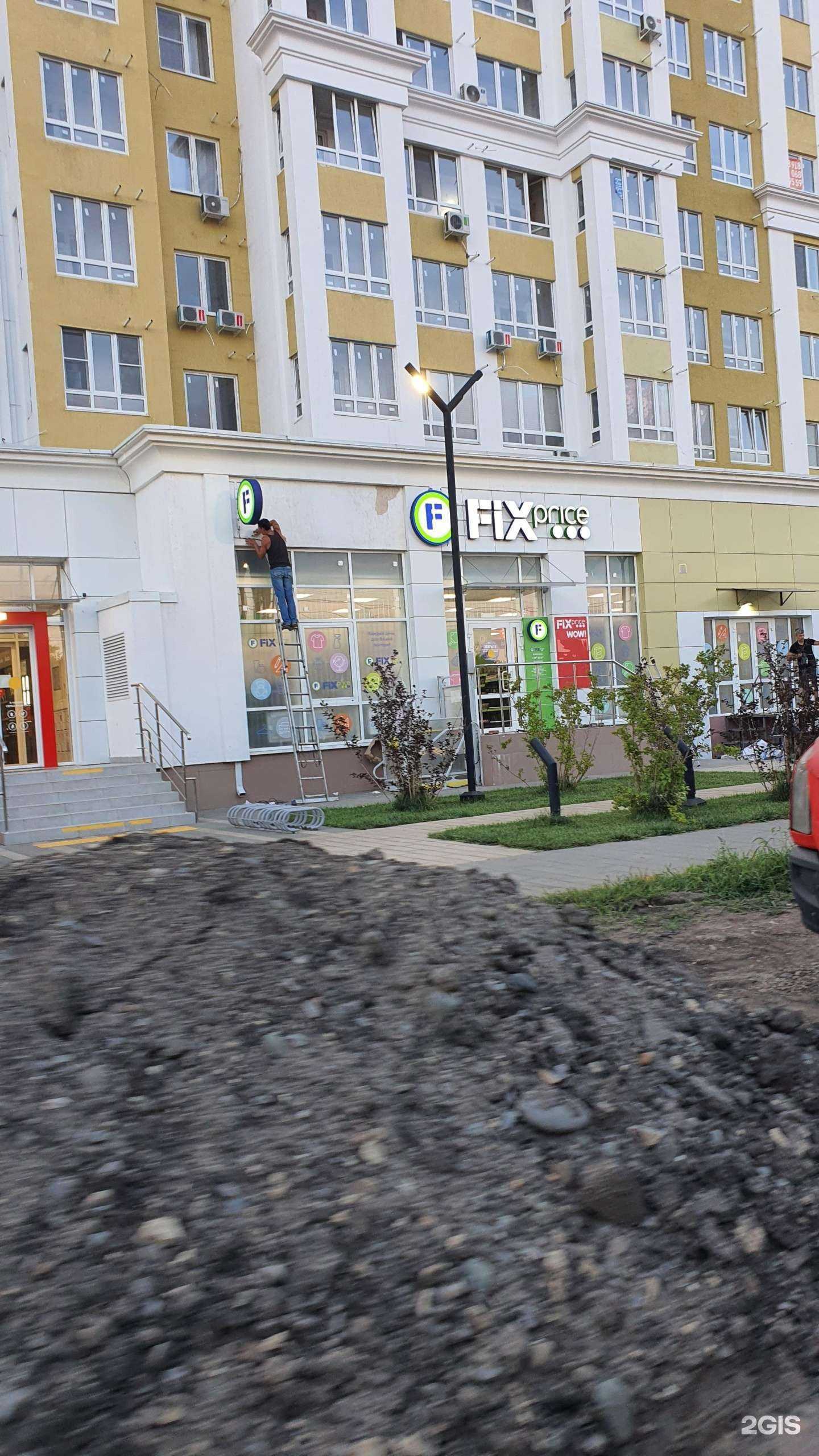 Отзывы на компанию Fix Price в Краснодаре c фото