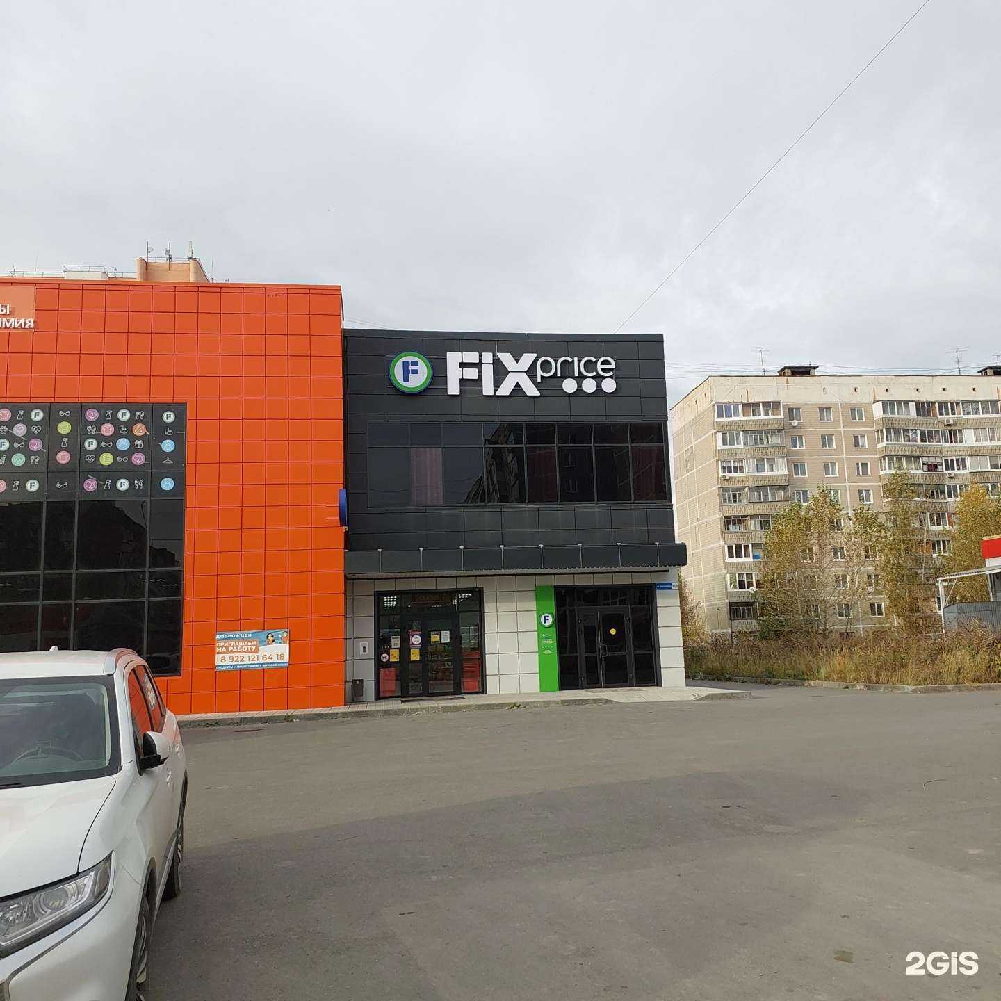 Отзывы на компанию Fix Price в Нижнем Тагиле c фото