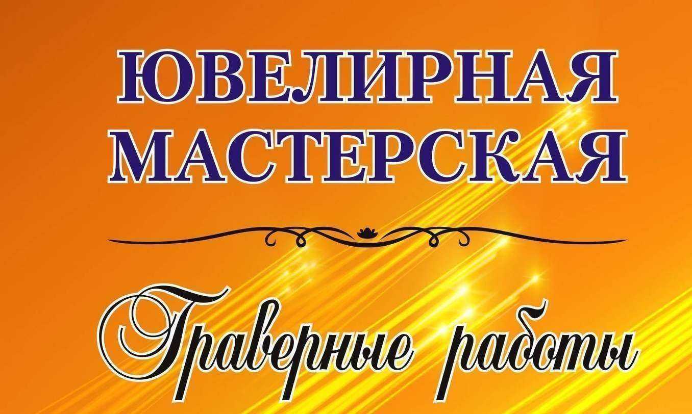 Отзывы на компанию Ювелирно-граверная мастерская в г. Екатеринбург c фото