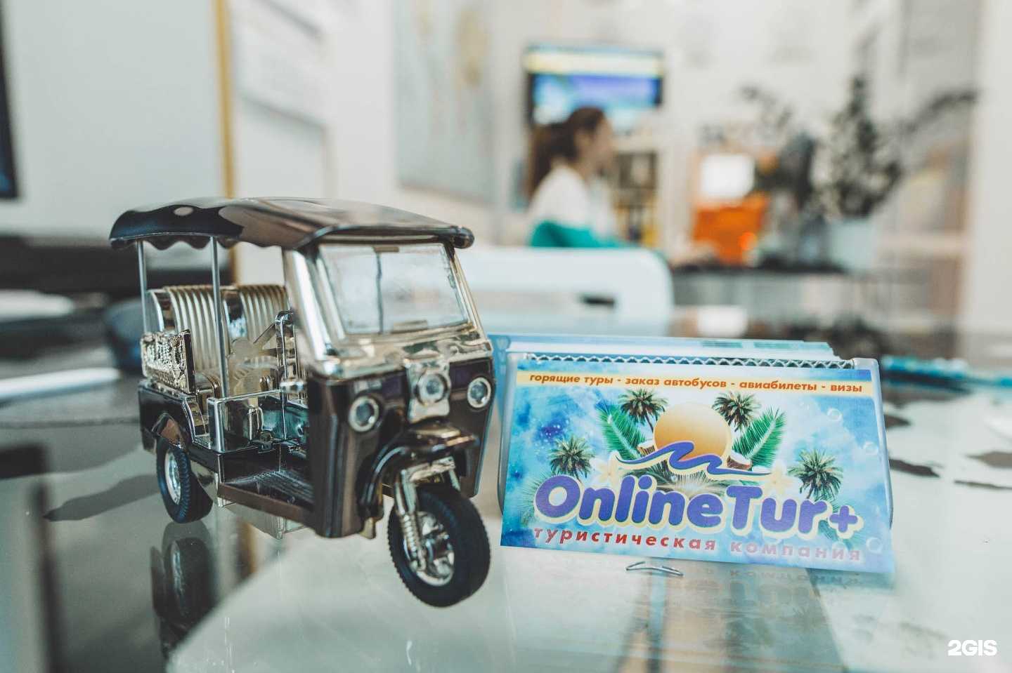 Отзывы на компанию OnlineTur в Курске c фото