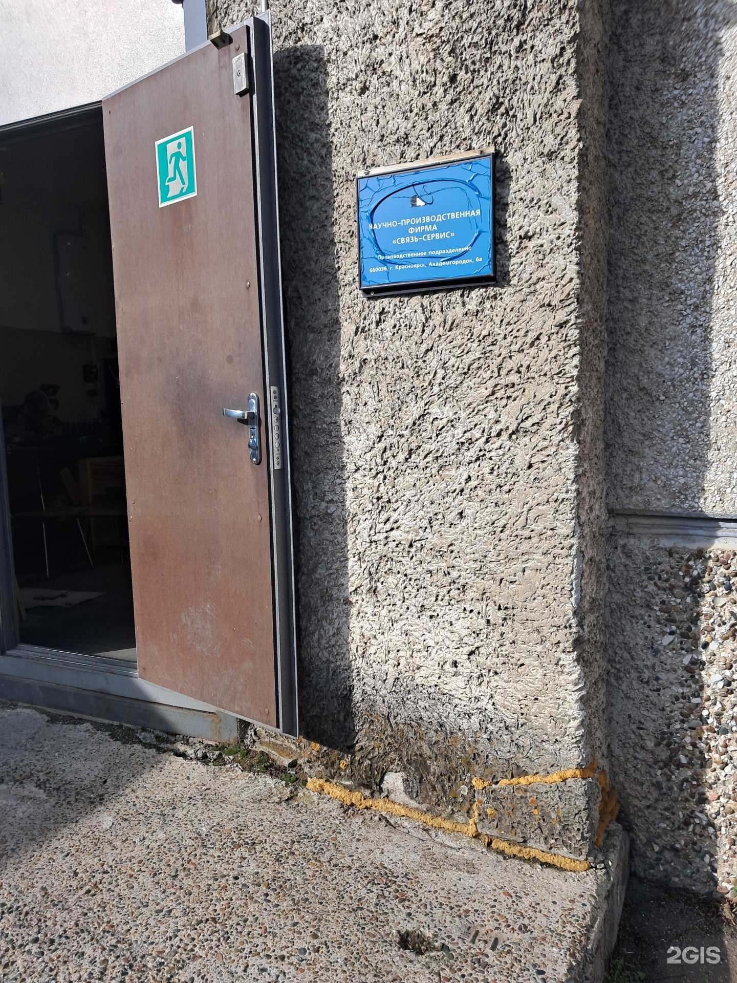 Отзывы на компанию Связь-сервис, научно-производственная фирма в Красноярске c фото