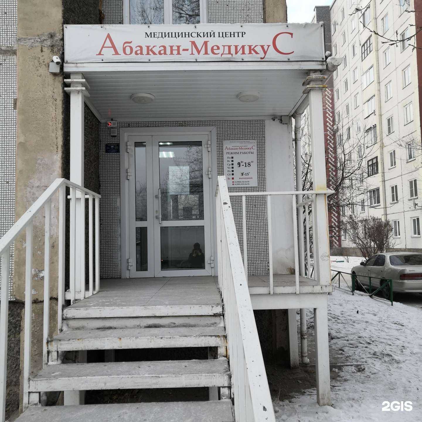 Отзывы на компанию Абакан-МедикуС в Абакане c фото