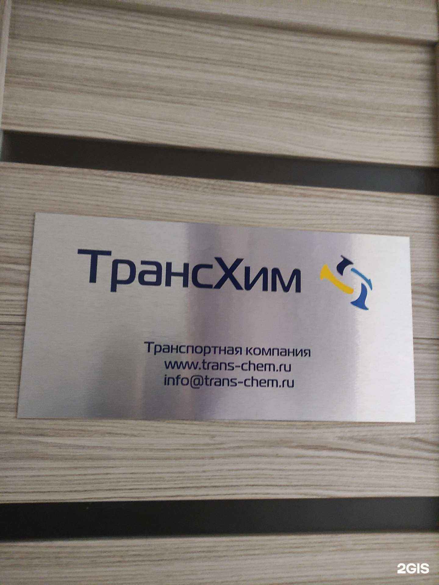 Отзывы на компанию Трансхим в Красногорске c фото