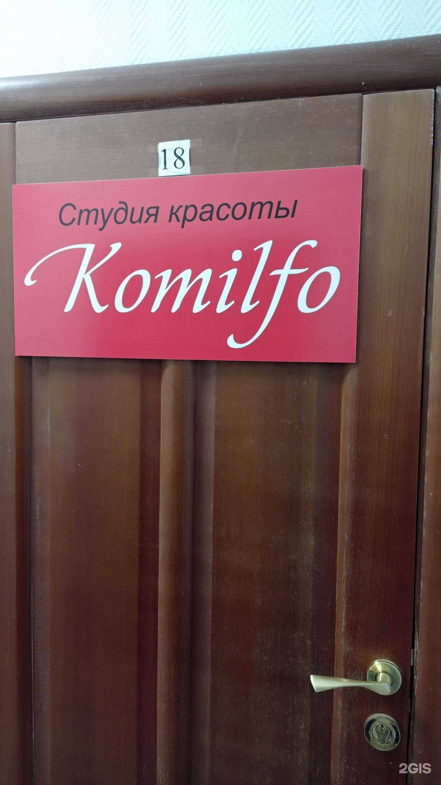 Отзывы на компанию Komilfo в г. Тюмень c фото