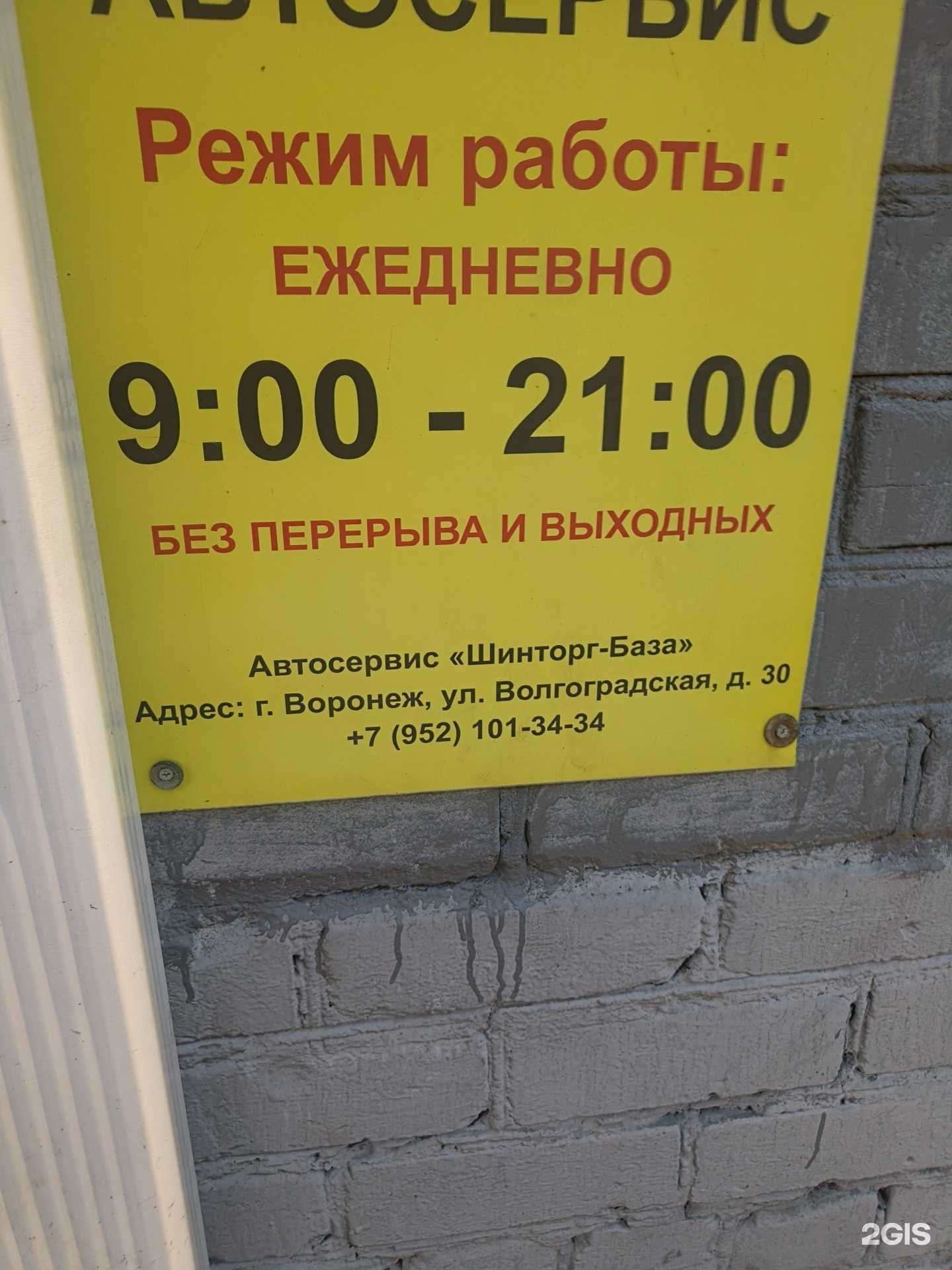 Отзывы на компанию Шинторг в г. Воронеж c фото