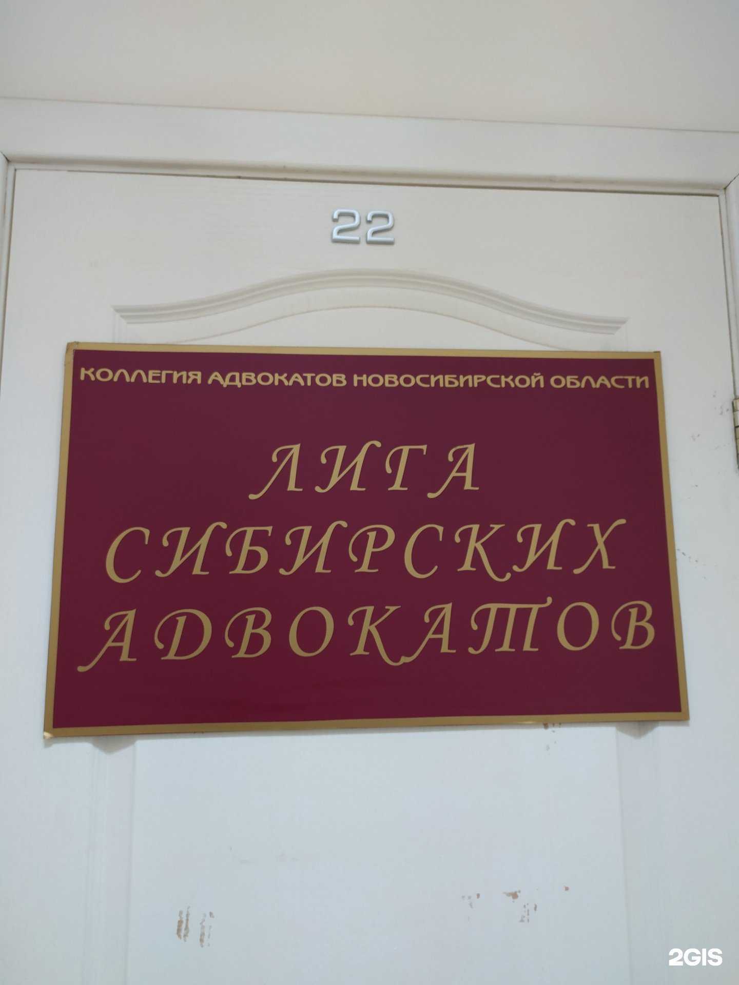 Отзывы на компанию Лига сибирских адвокатов в Новосибирске c фото