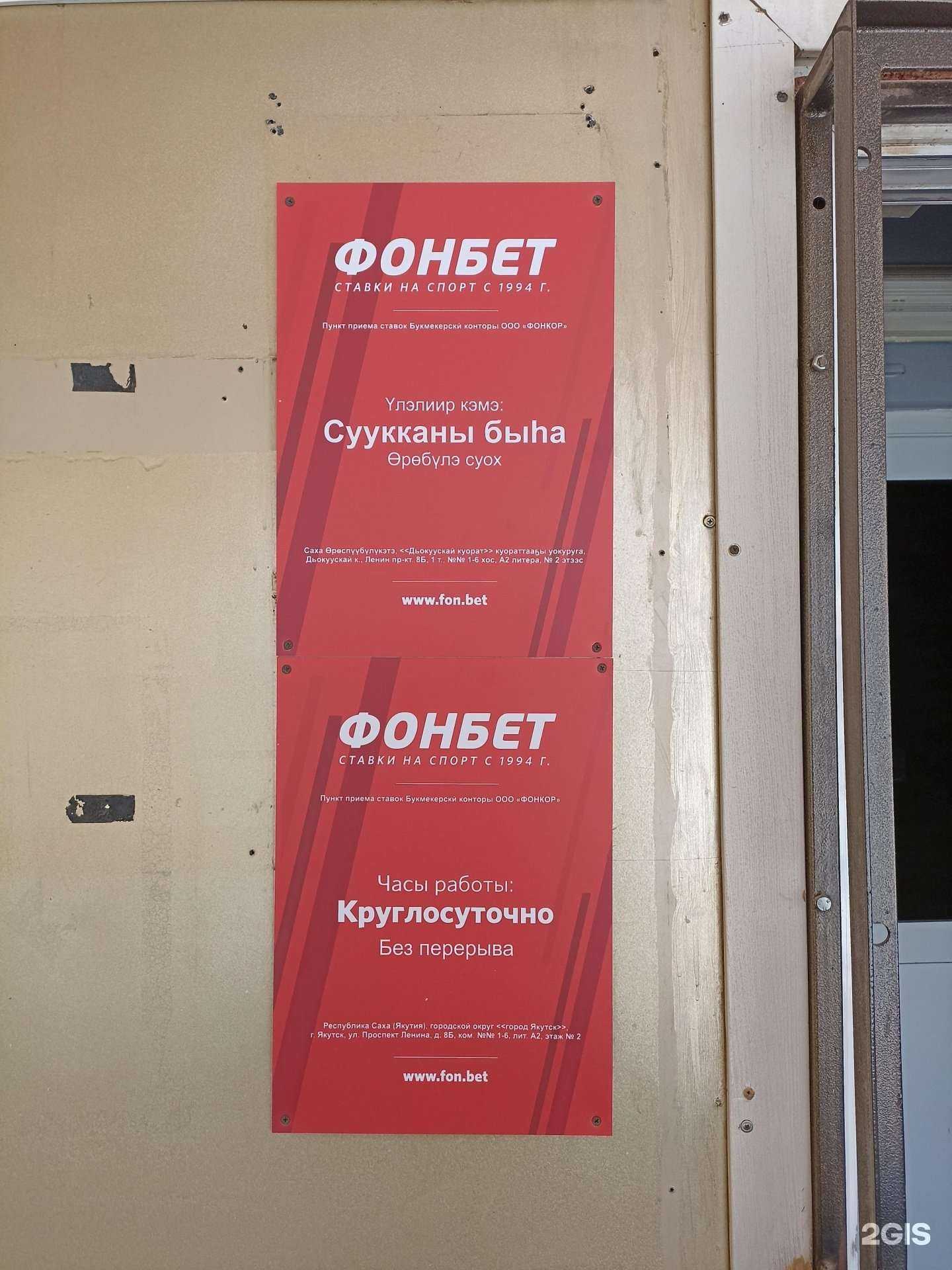 Отзывы на компанию Фонбет в г. Якутск c фото