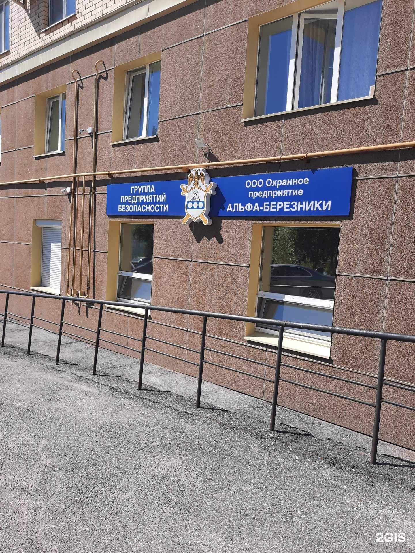 Отзывы на компанию Альфа Березники в Березниках c фото