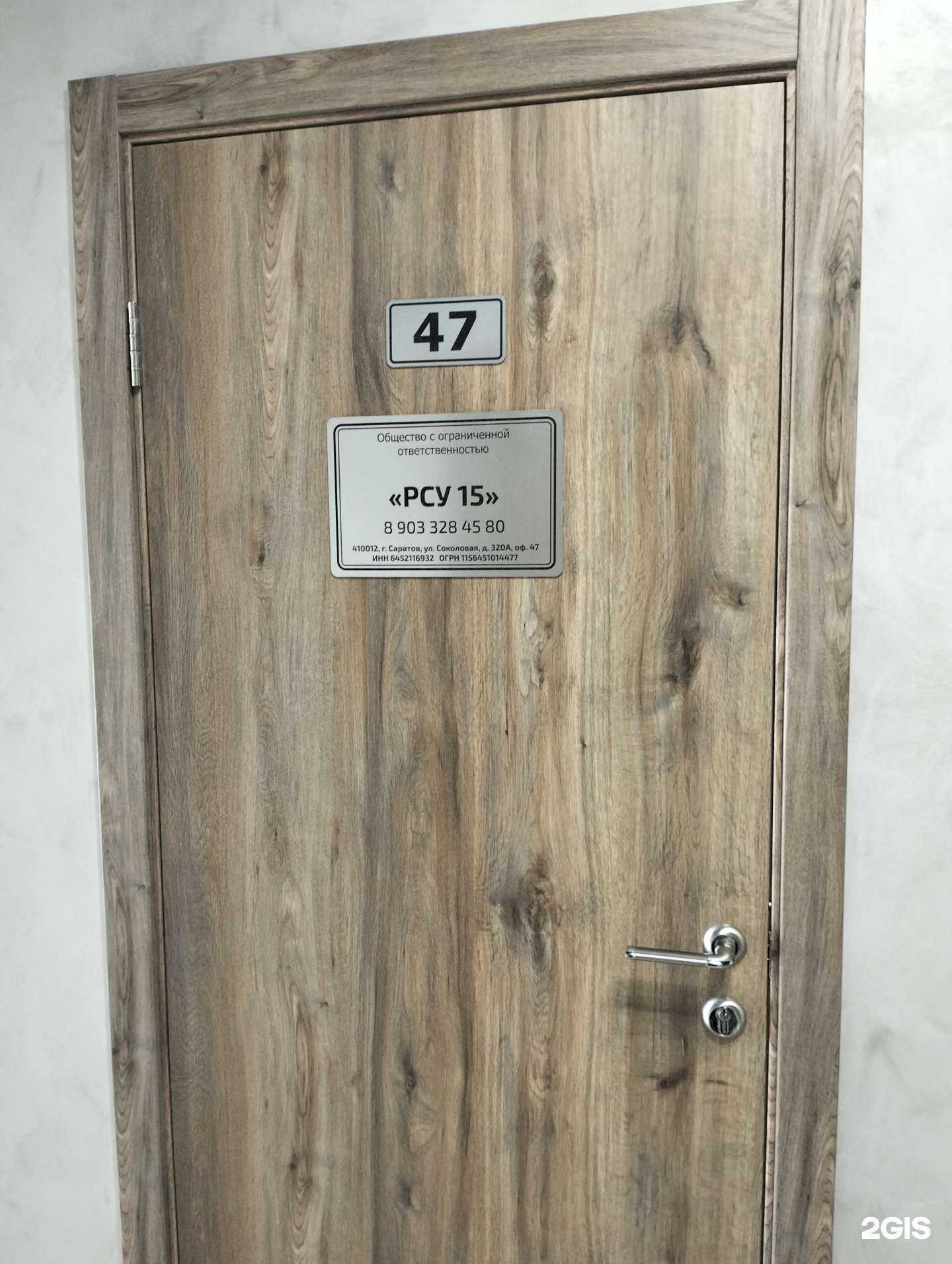 Отзывы на компанию РСУ 15 в Саратове c фото