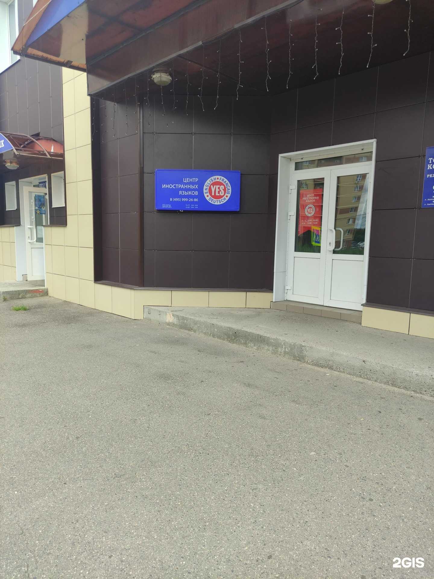 Отзывы на компанию Yes в Лыткарине c фото