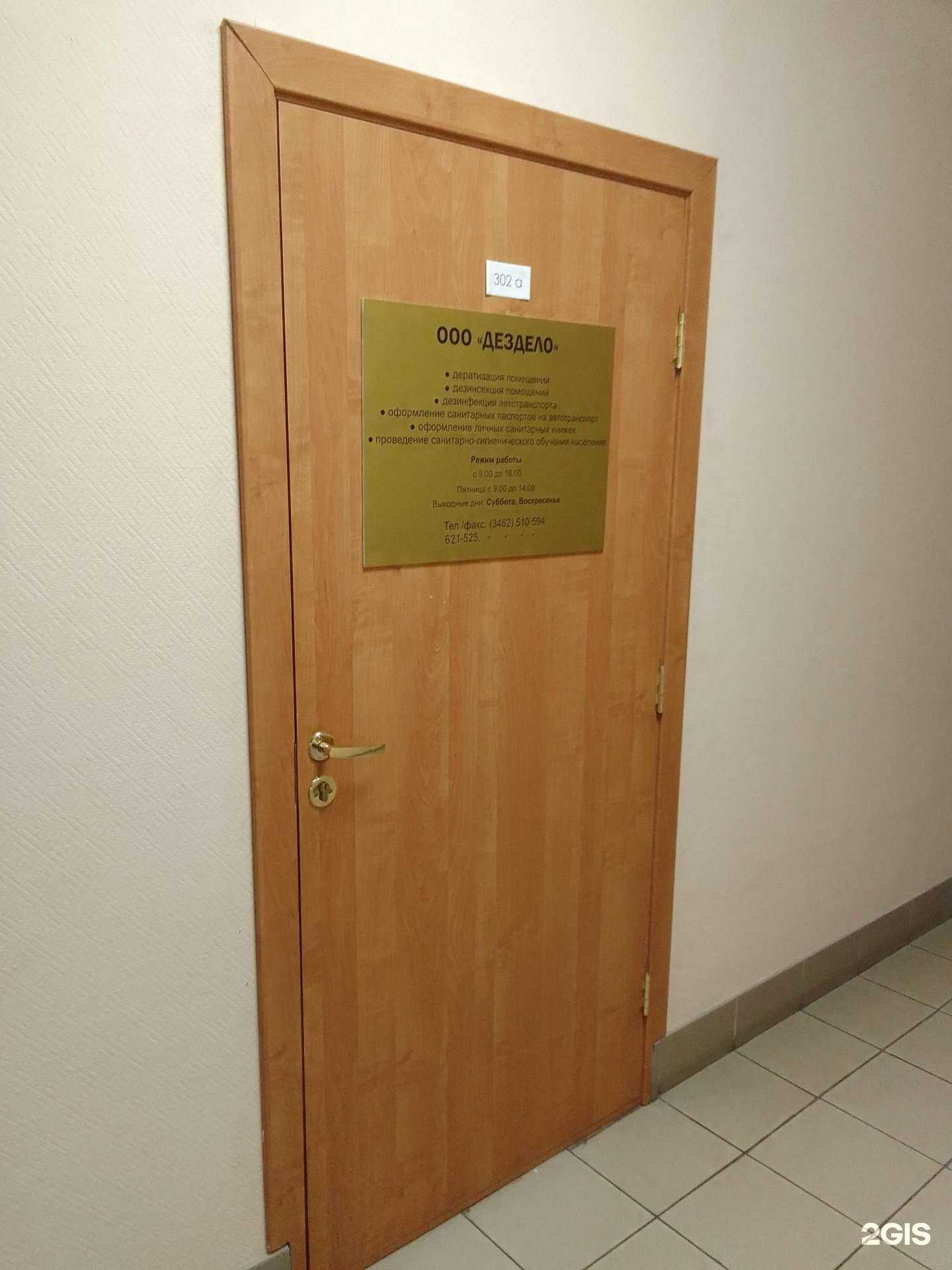 Отзывы на компанию Дездело в г. Сургут c фото