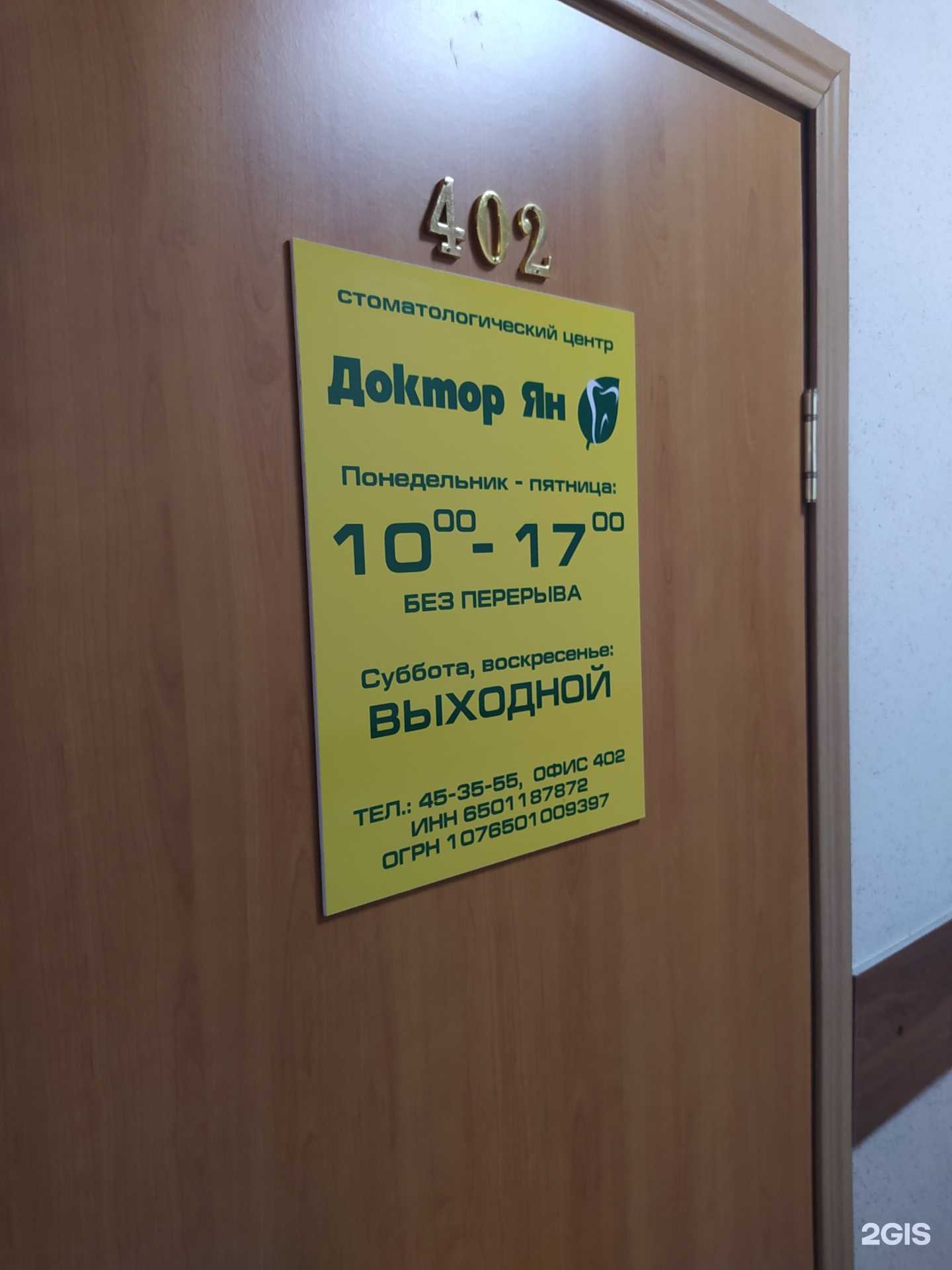 Отзывы на компанию Доктор Ян в Южно-Сахалинске c фото