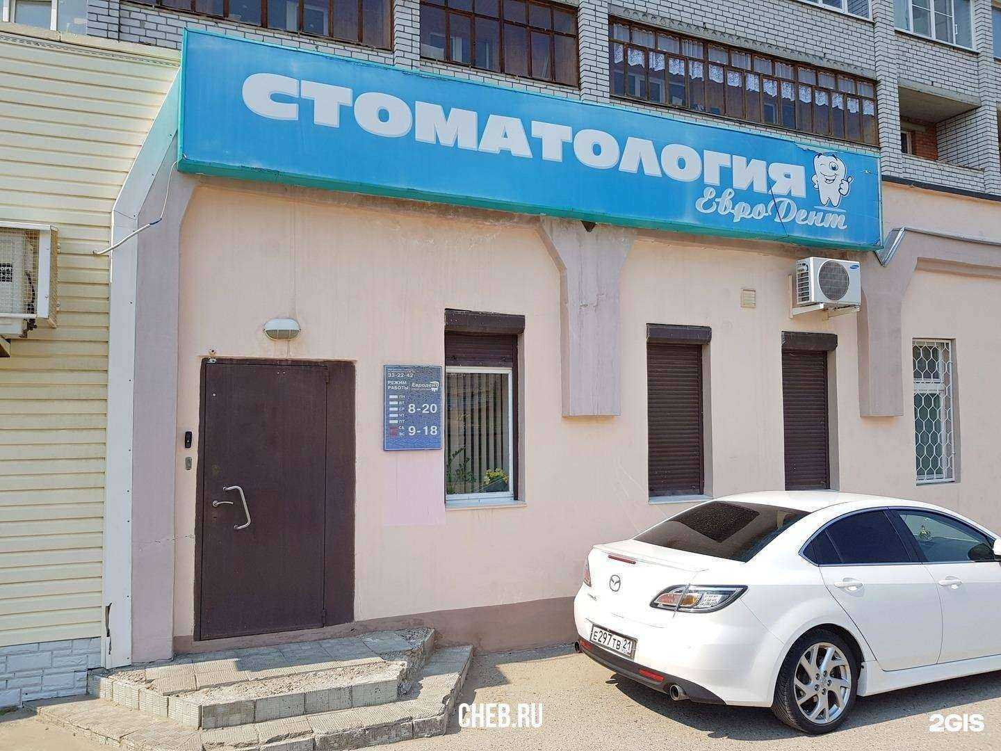 Отзывы на компанию Евродент в г. Чебоксары c фото