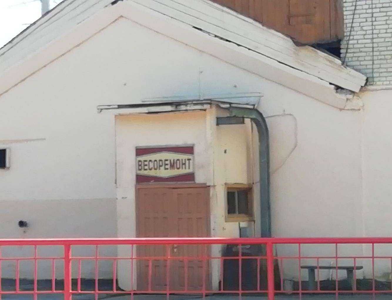 Отзывы на компанию Весоремонт в г. Хабаровск c фото