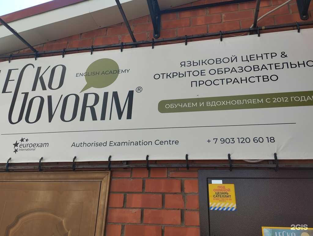 Отзывы на компанию Legko govorim в Черноголовке c фото