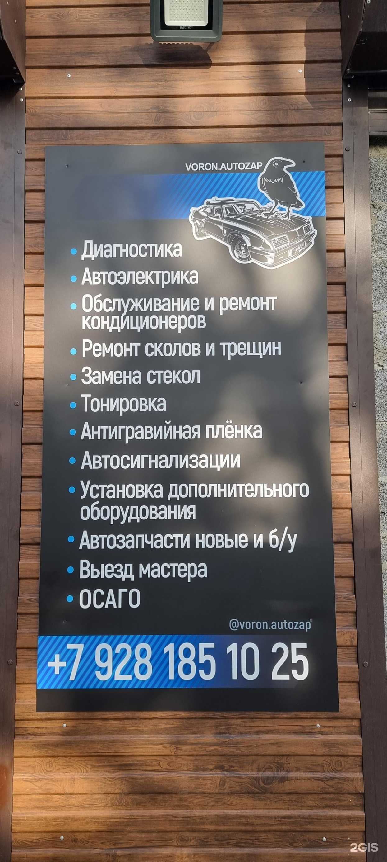 Отзывы на компанию Voron AutoZap в Сочи c фото