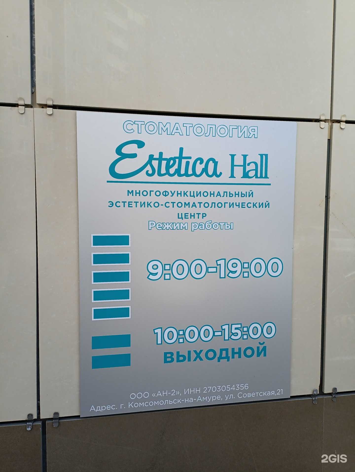 Отзывы на компанию Estetica Hall в Комсомольске-на-Амуре c фото