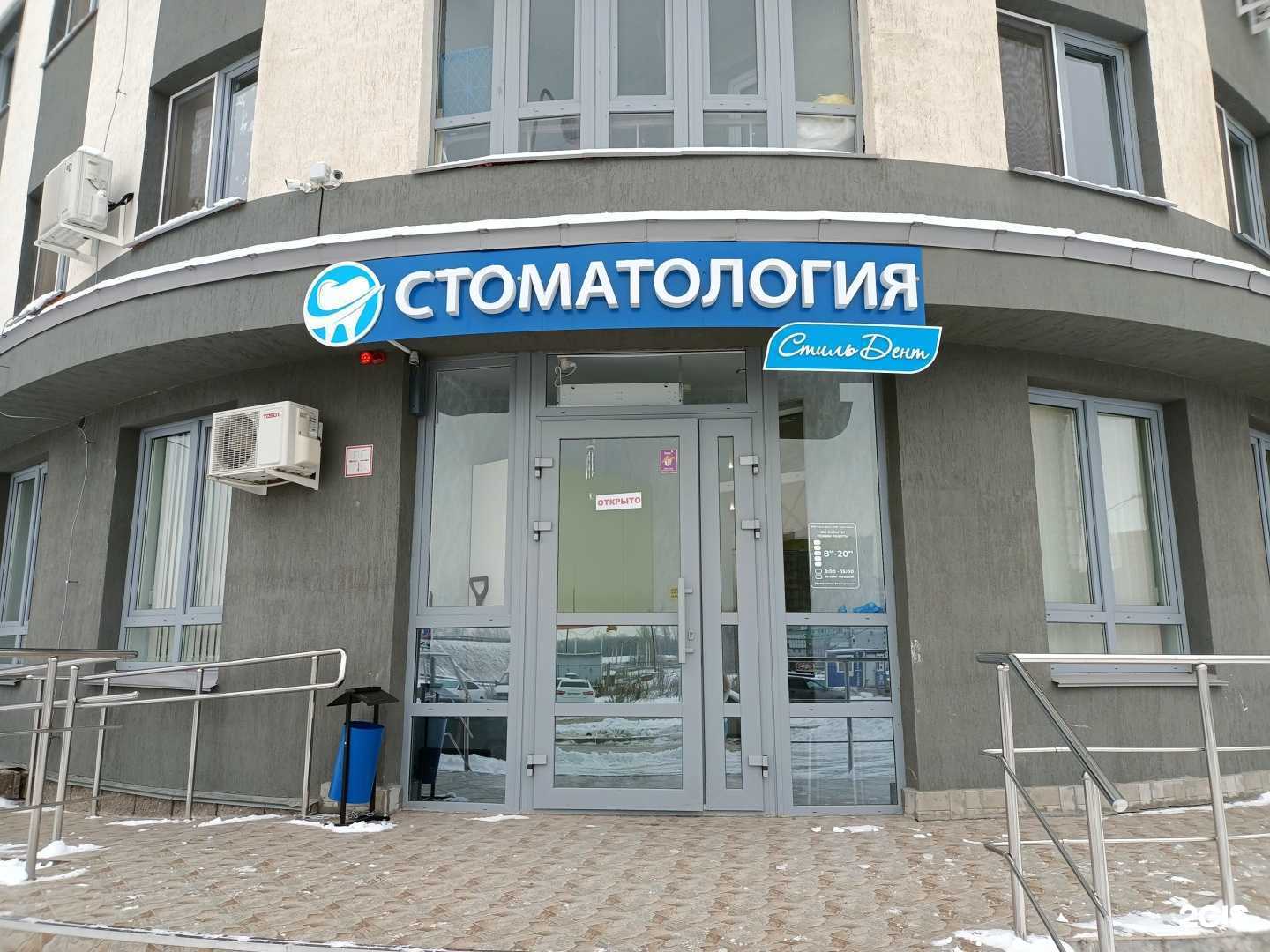 Отзывы на компанию Стиль Дент в Уфе c фото