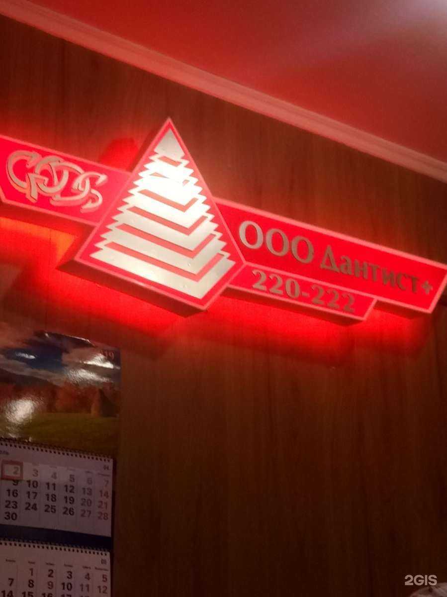 Отзывы на компанию Дантист+ в Норильске c фото