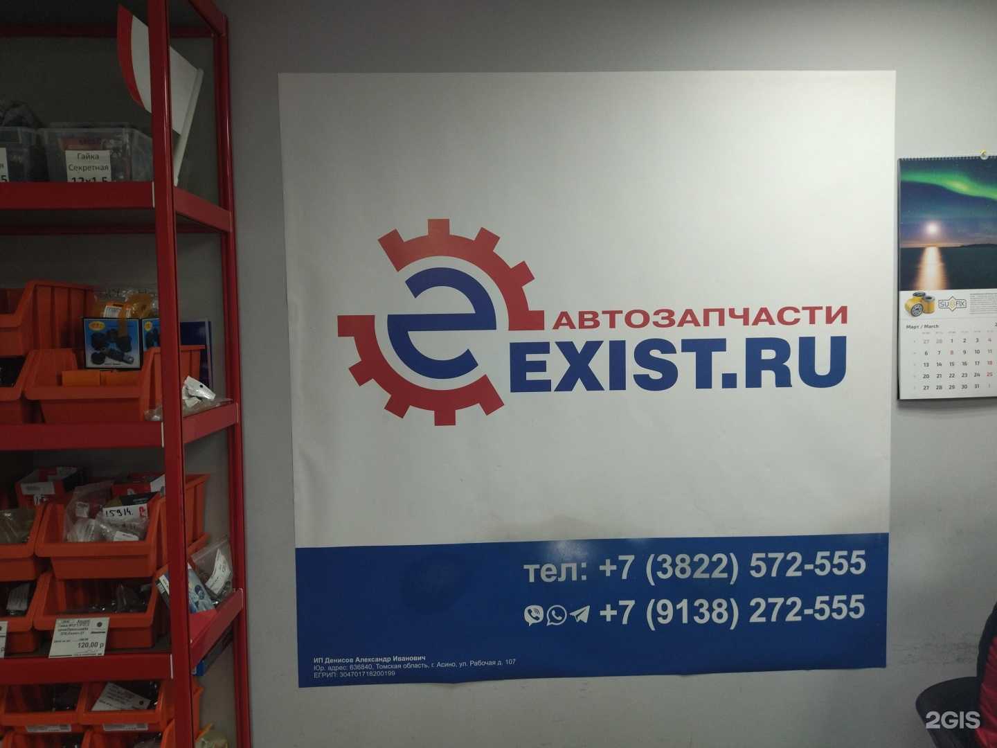Отзывы на компанию Exist.ru в Северске c фото