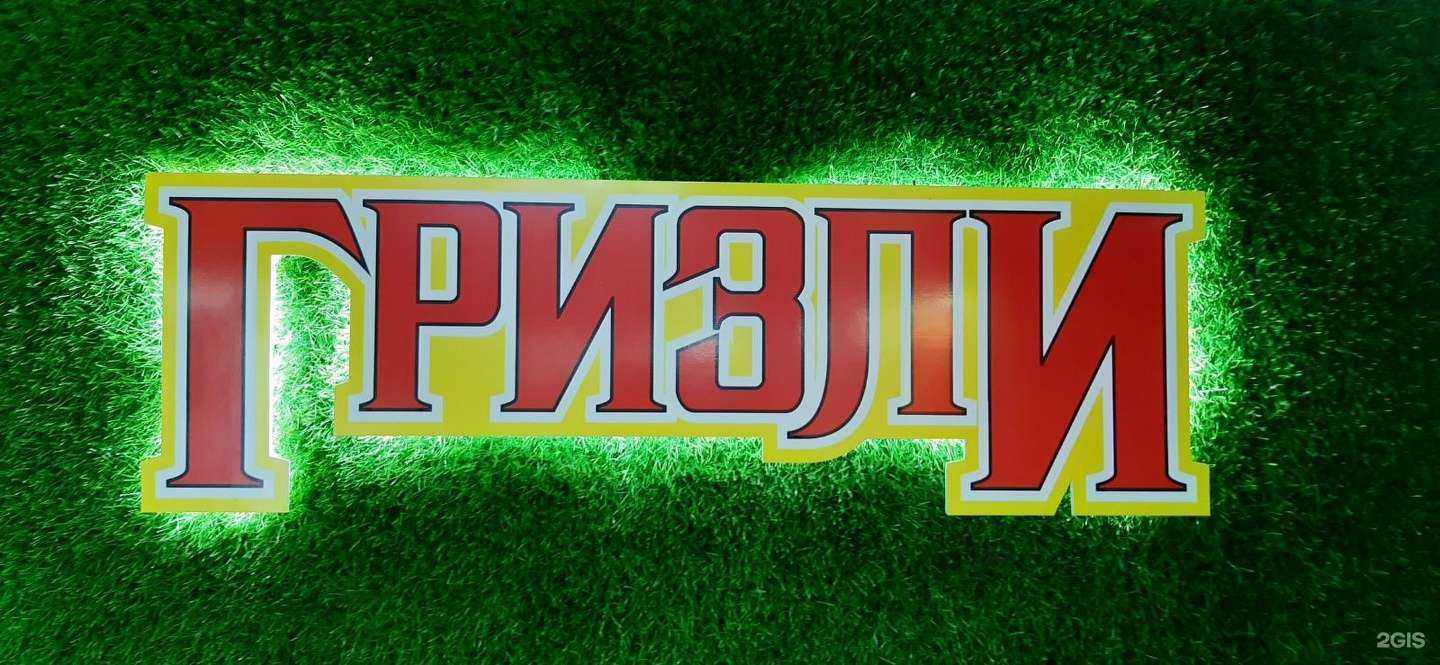 Отзывы на компанию Гризли в Муроме c фото