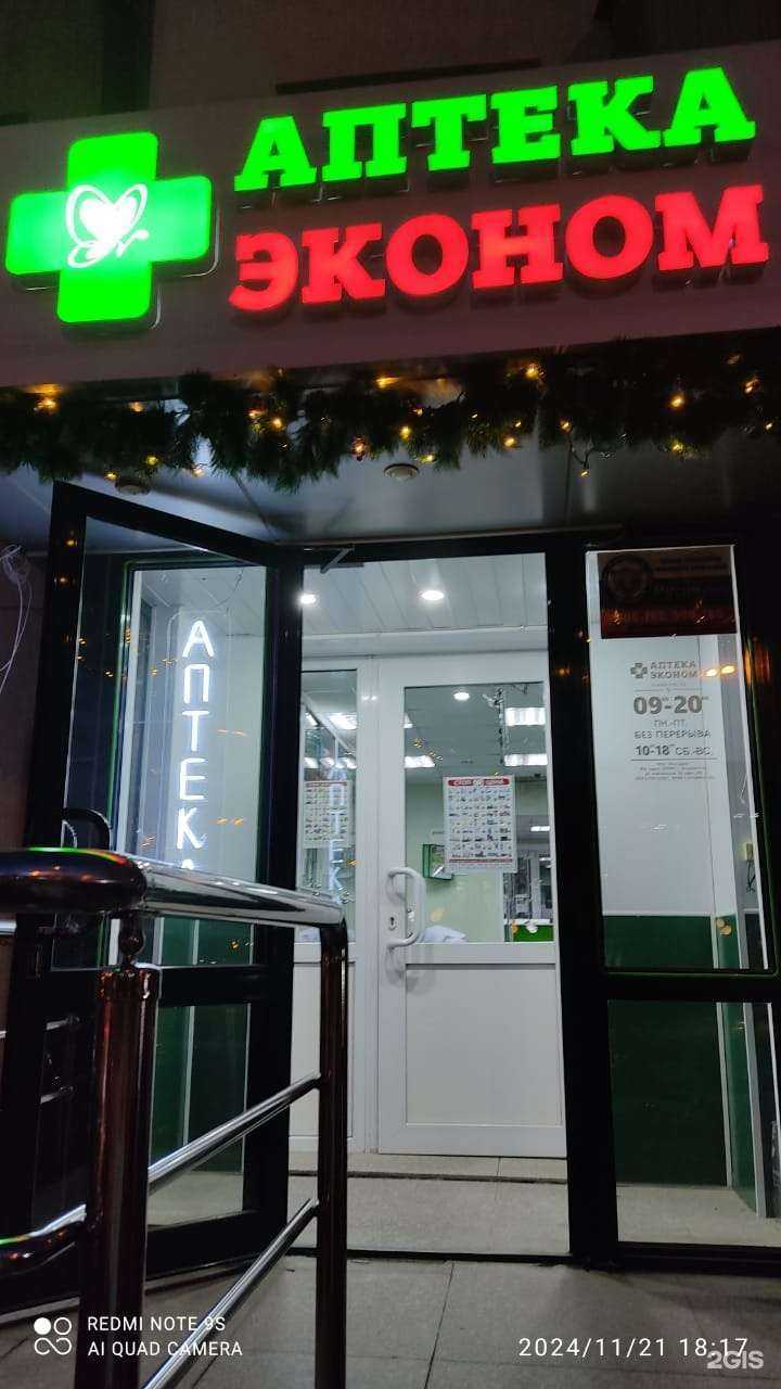 Отзывы на компанию Аптека Эконом в Южно-Сахалинске c фото