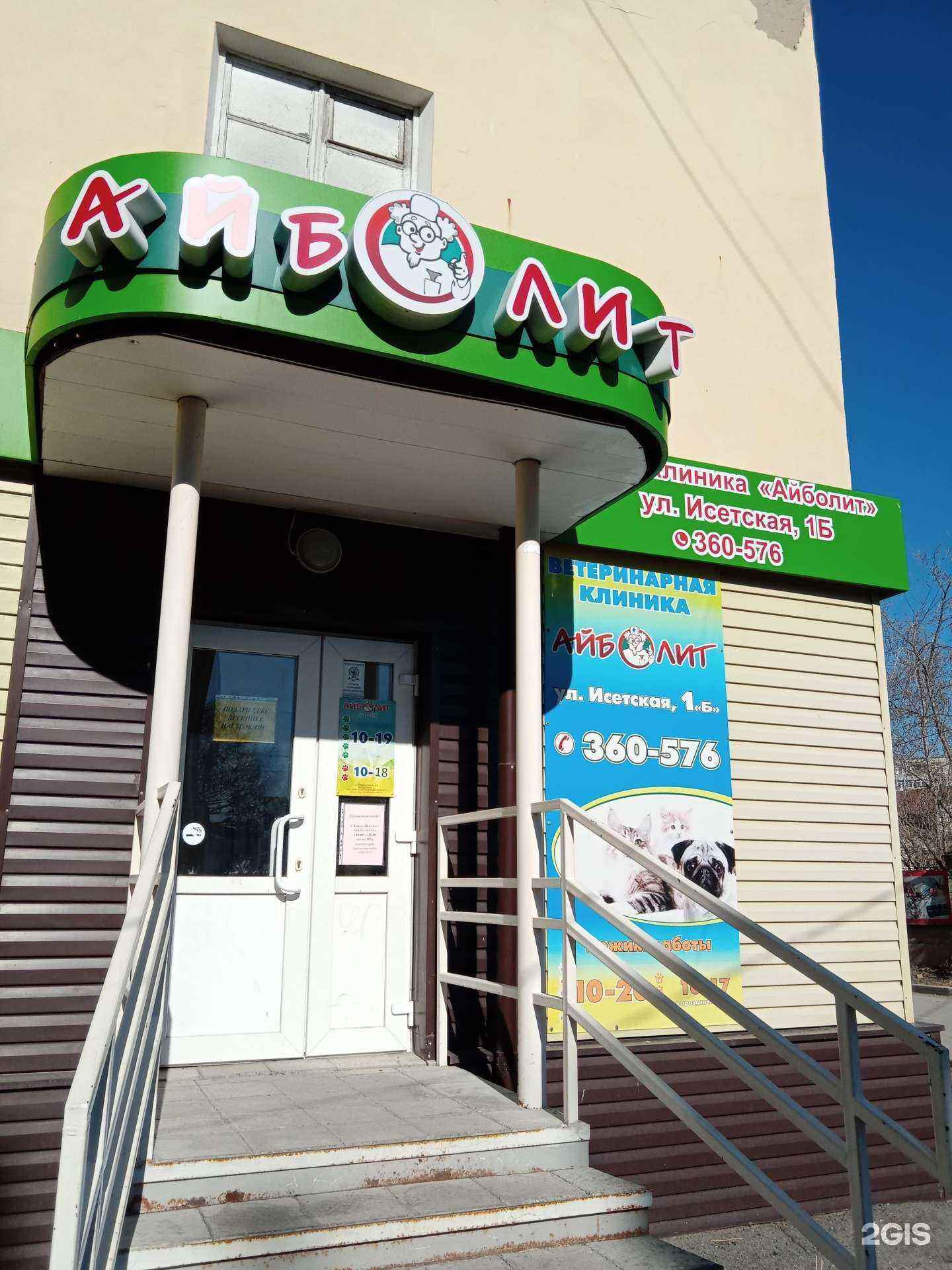 Отзывы на компанию Айболит в Каменске-Уральском c фото