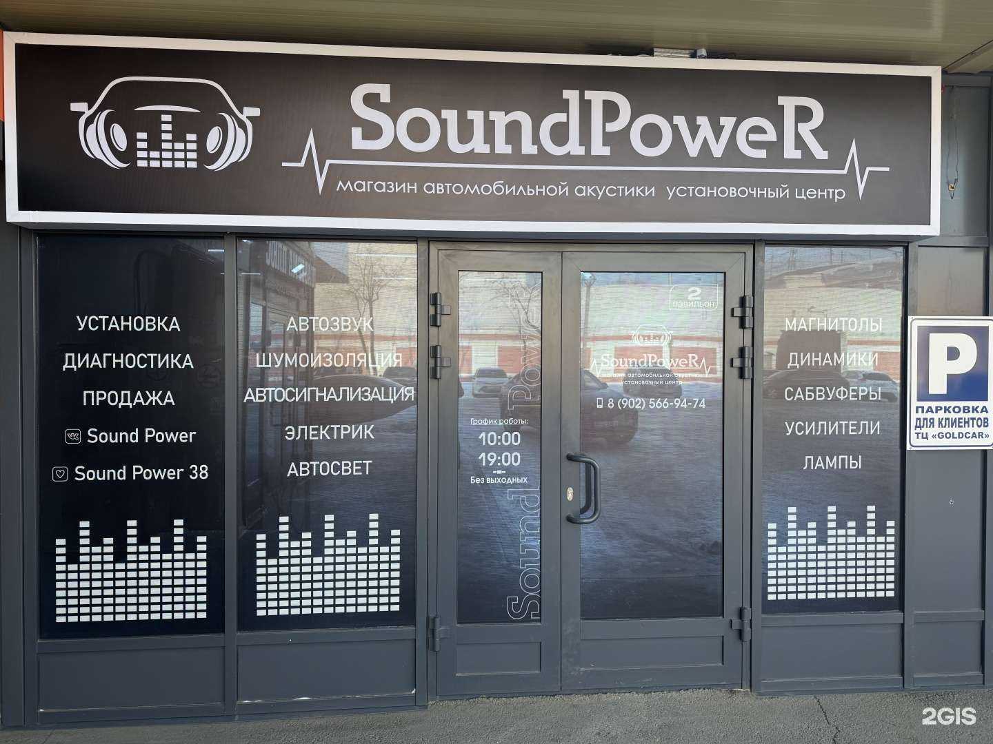 Отзывы на компанию SoundPower в г. Иркутск c фото