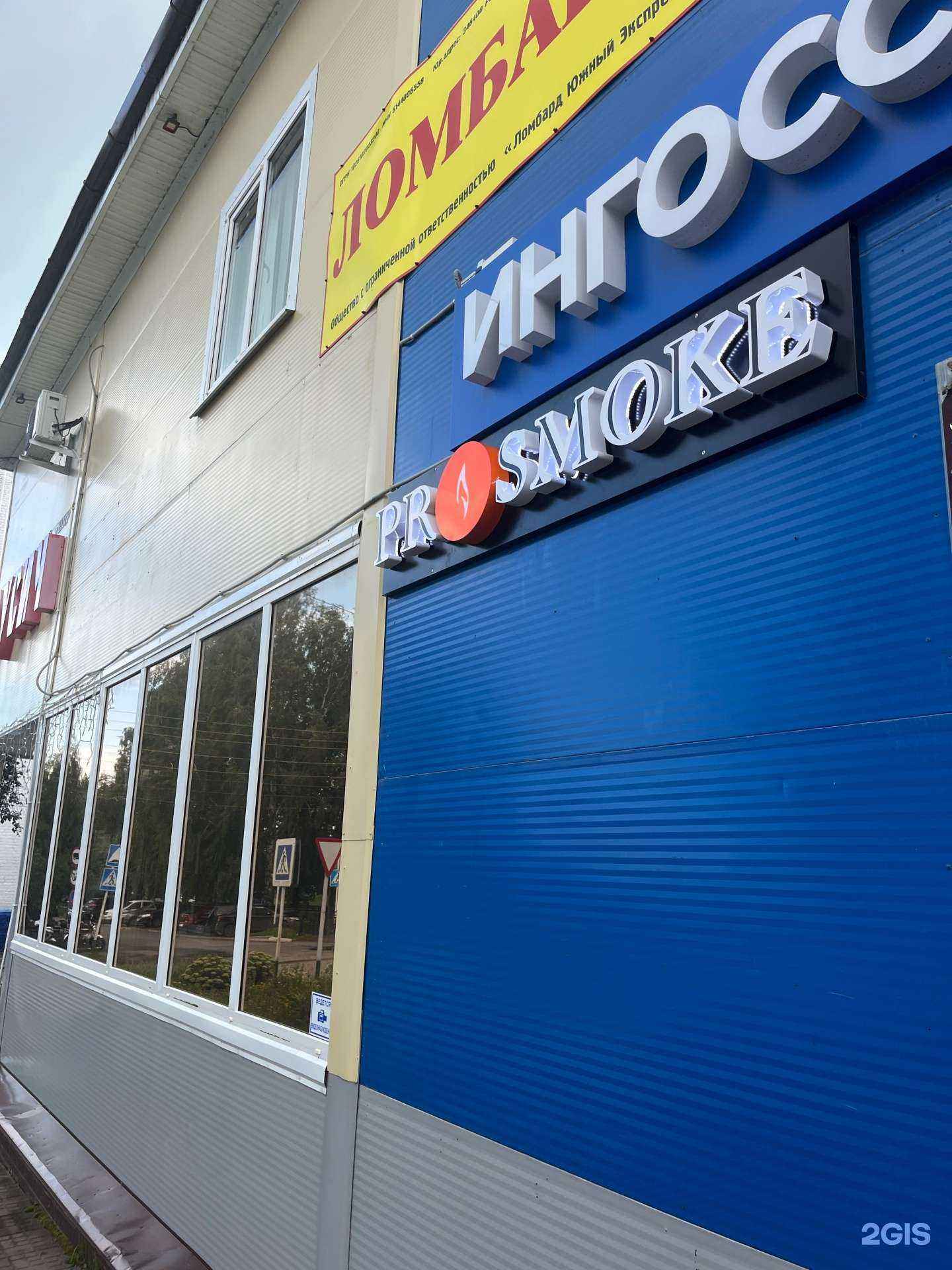 Отзывы на компанию Pro Smoke в Алатыре c фото