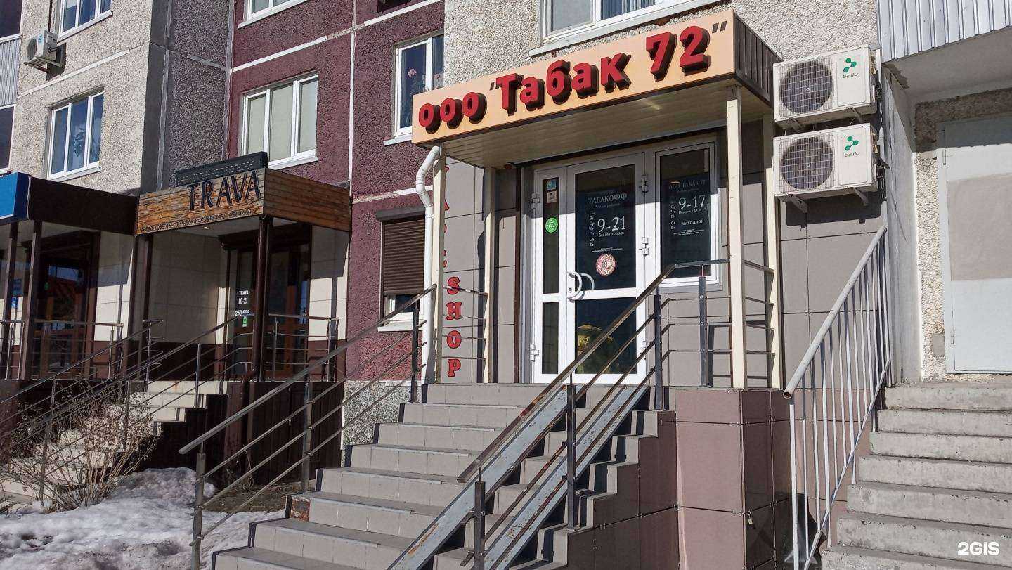 Отзывы на компанию Табак 72 в г. Тюмень c фото