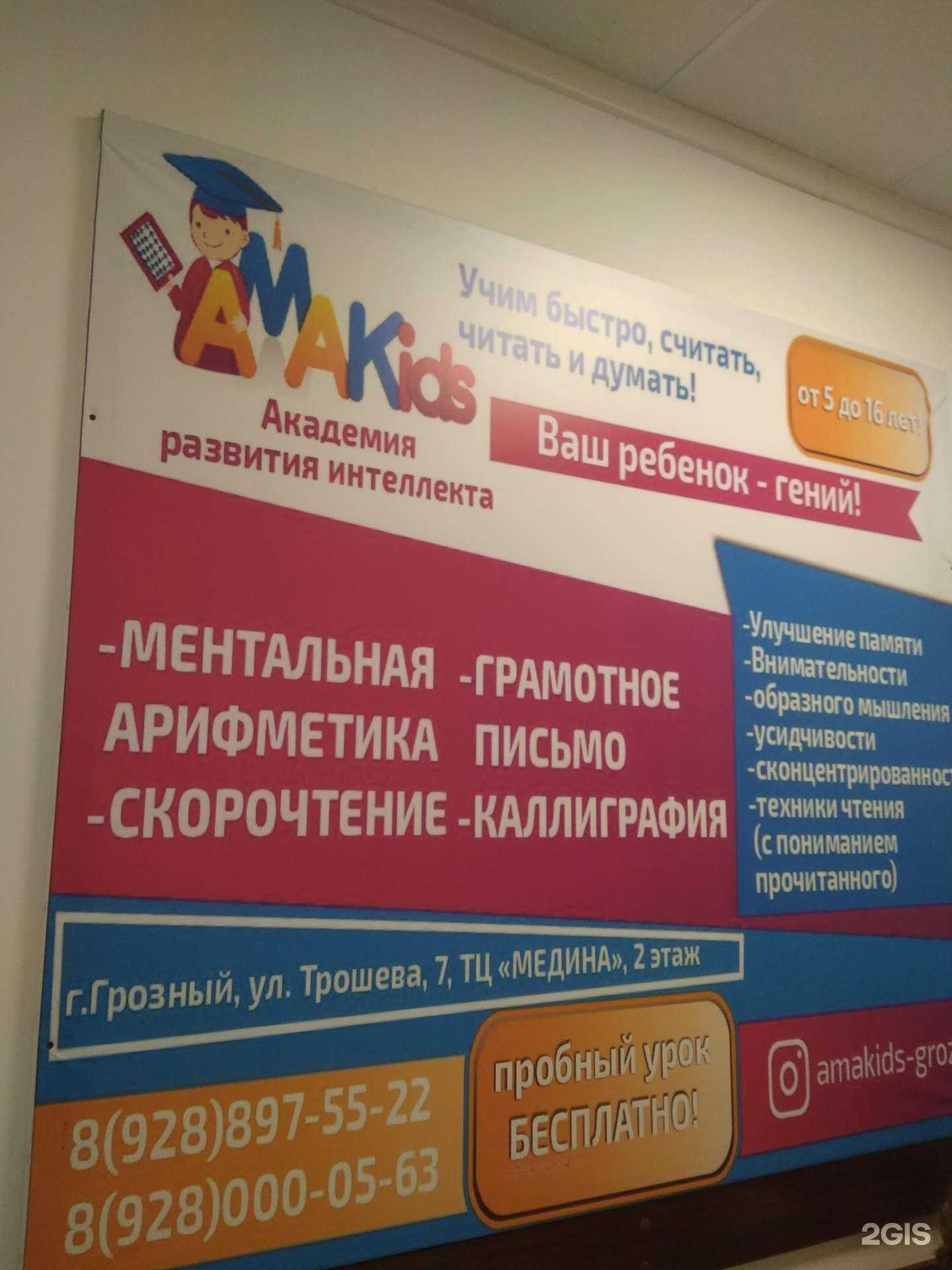 Отзывы на компанию Amakids в г. Грозный c фото