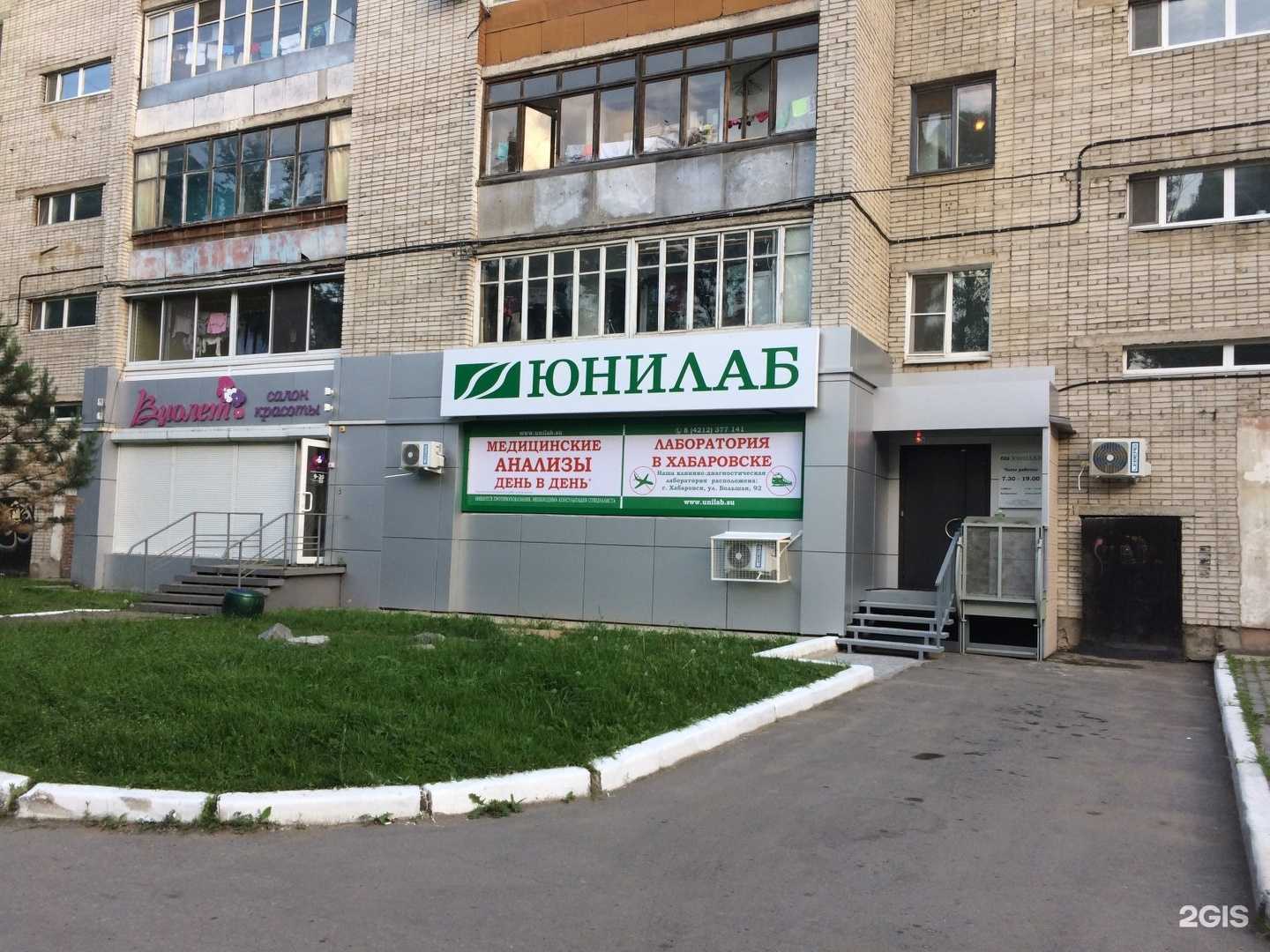 Отзывы на компанию Юнилаб в Хабаровске c фото