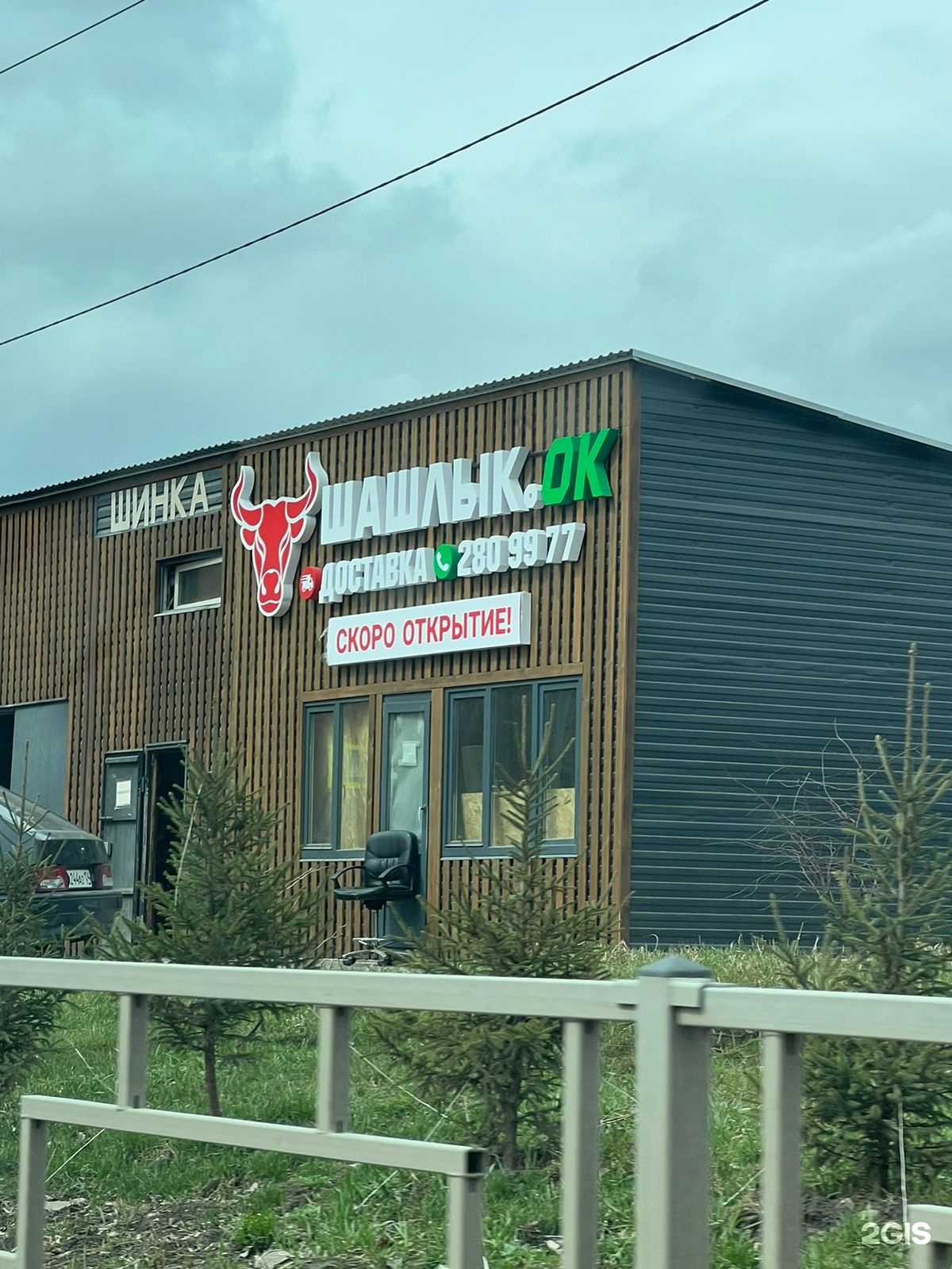 Отзывы на компанию Шашлык.ок в Красноярске c фото - фотография 2 из 2