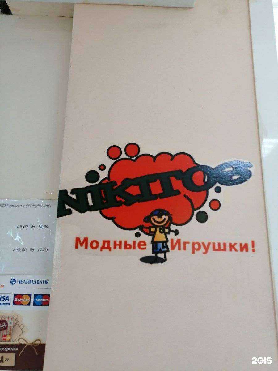 Отзывы на компанию Никитос в г. Копейск c фото