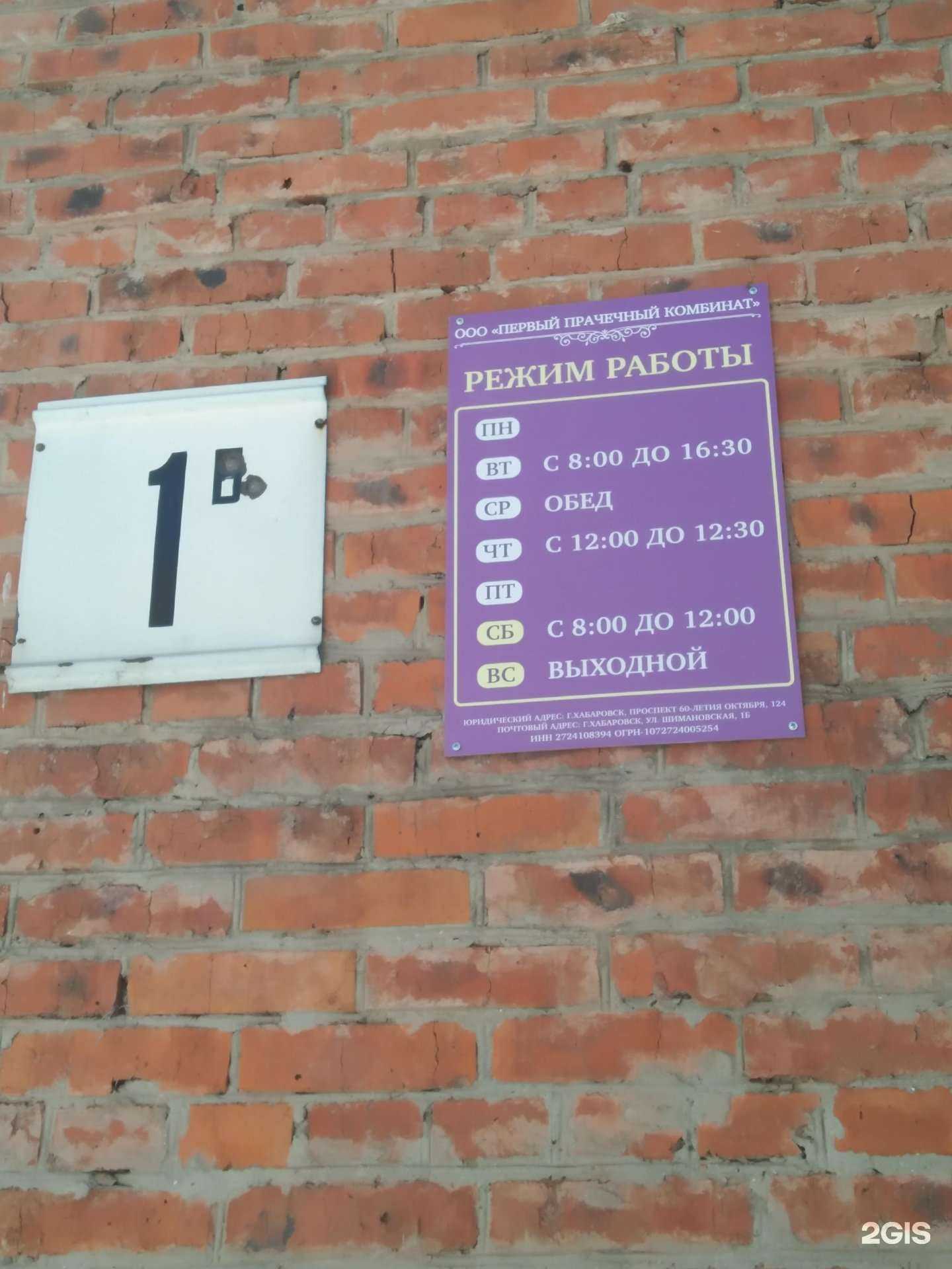 Отзывы на компанию Первый прачечный комбинат в г. Хабаровск c фото