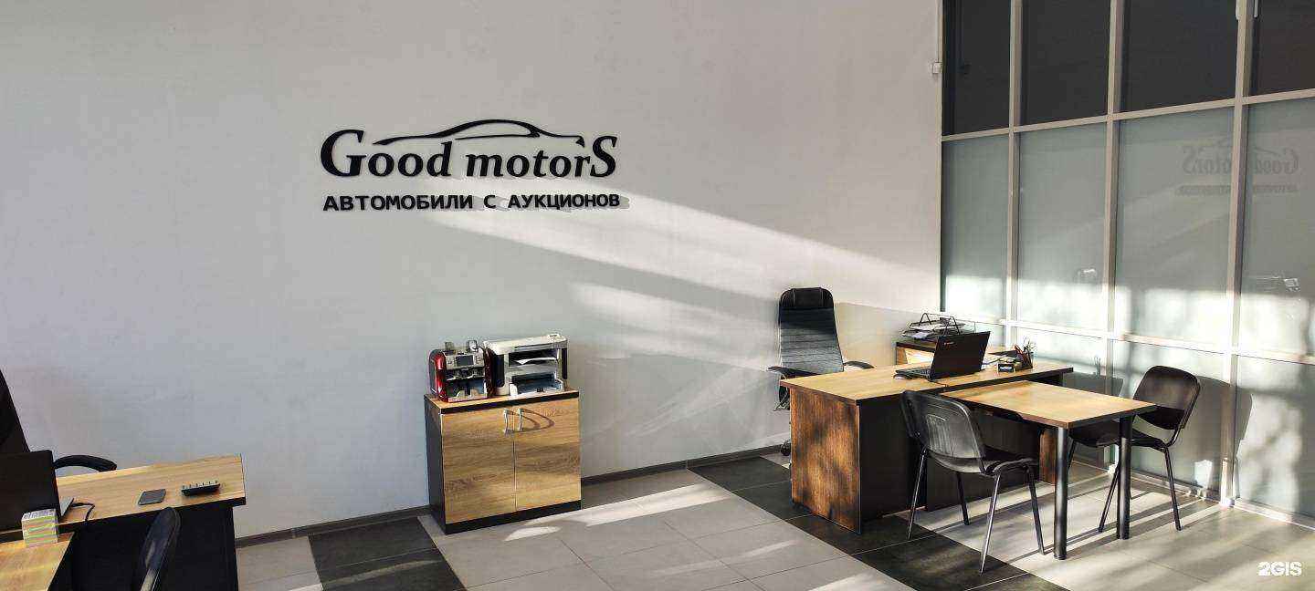 Отзывы на компанию Good Motors в г. Комсомольск-на-Амуре c фото