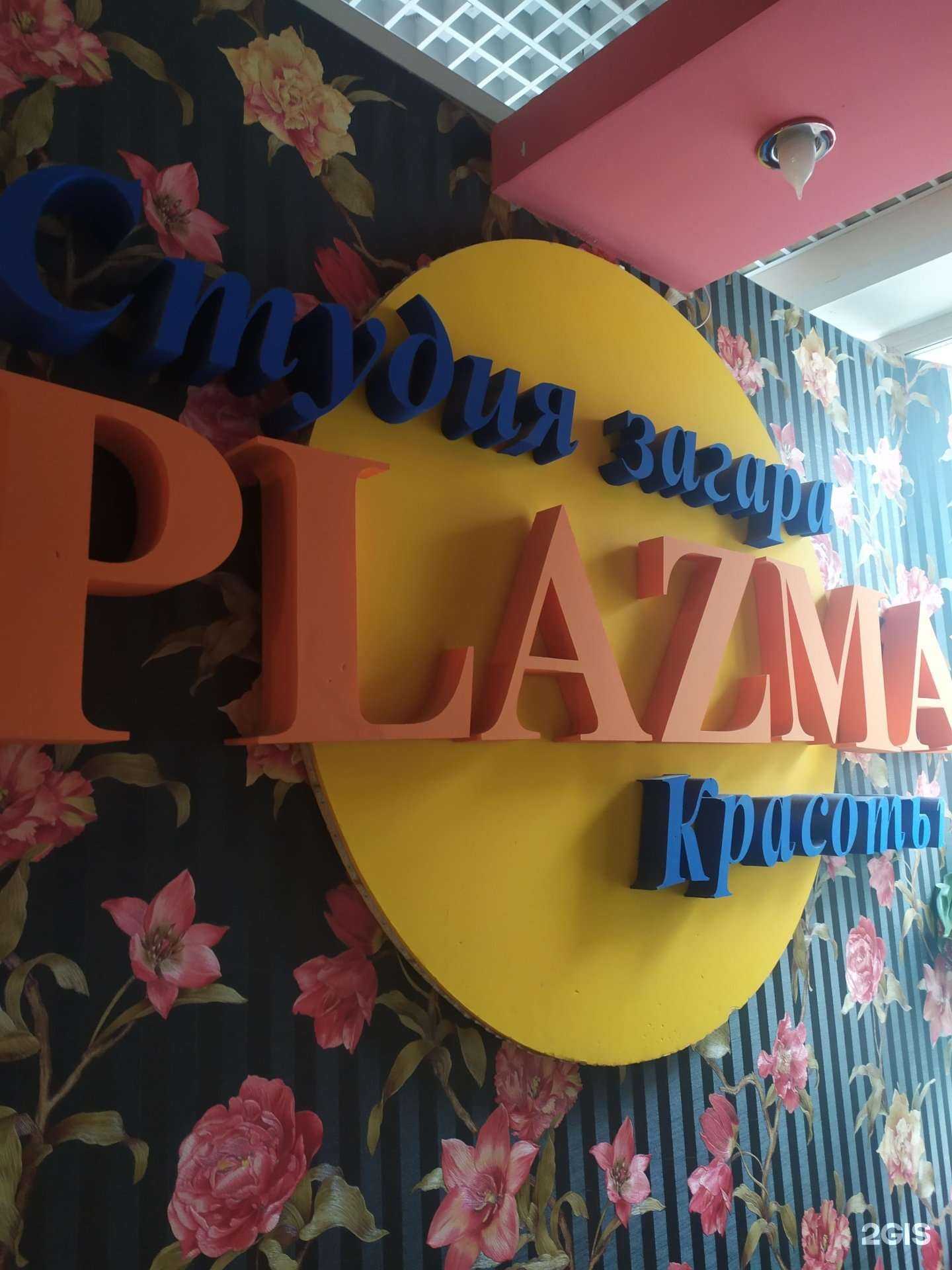 Отзывы на компанию Plazma в Самаре c фото